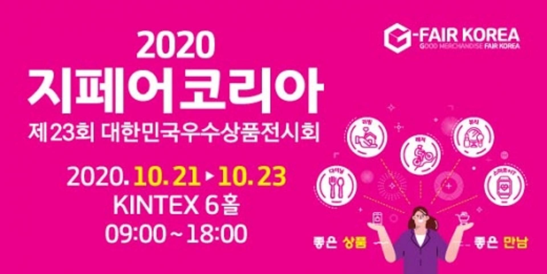 ‘지페어 코리아 2020’ 21~23일 수출·구매상담 집중운영