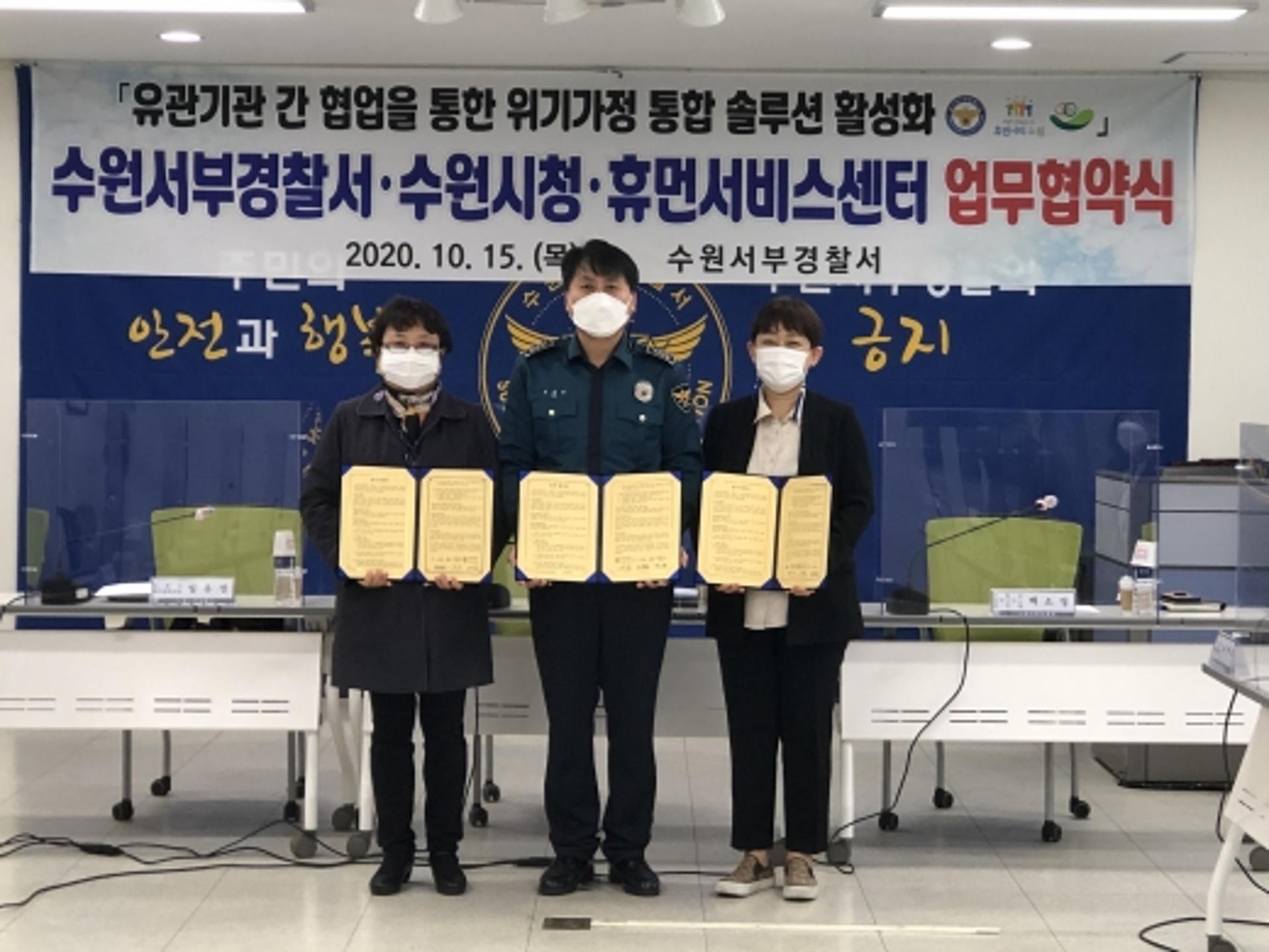 수원시·휴먼서비스센터·서부경찰서, 위기가정 문제해결·지원 협력