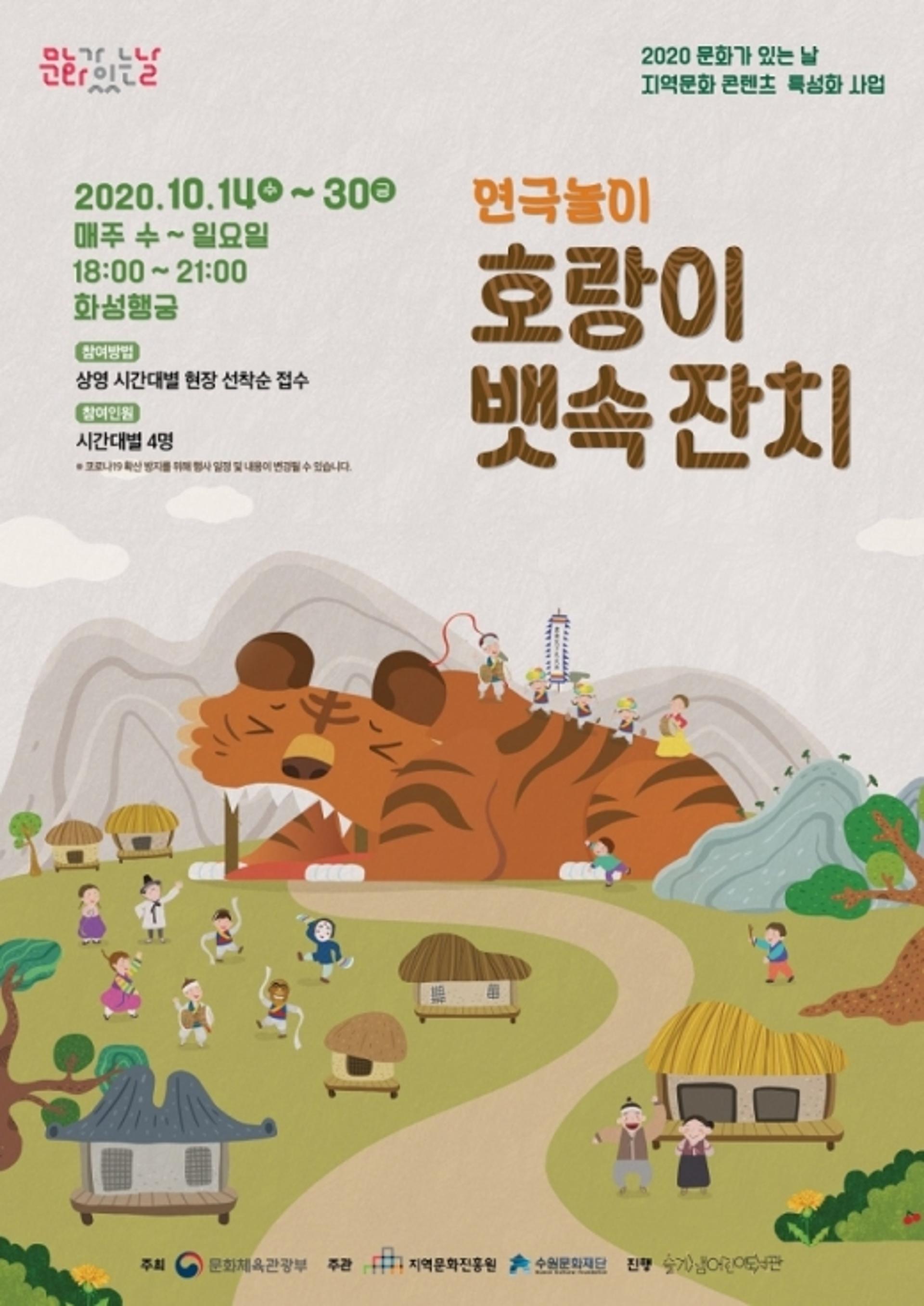 수원문화재단, ‘호랑이 뱃속 잔치’ 연극 놀이 진행