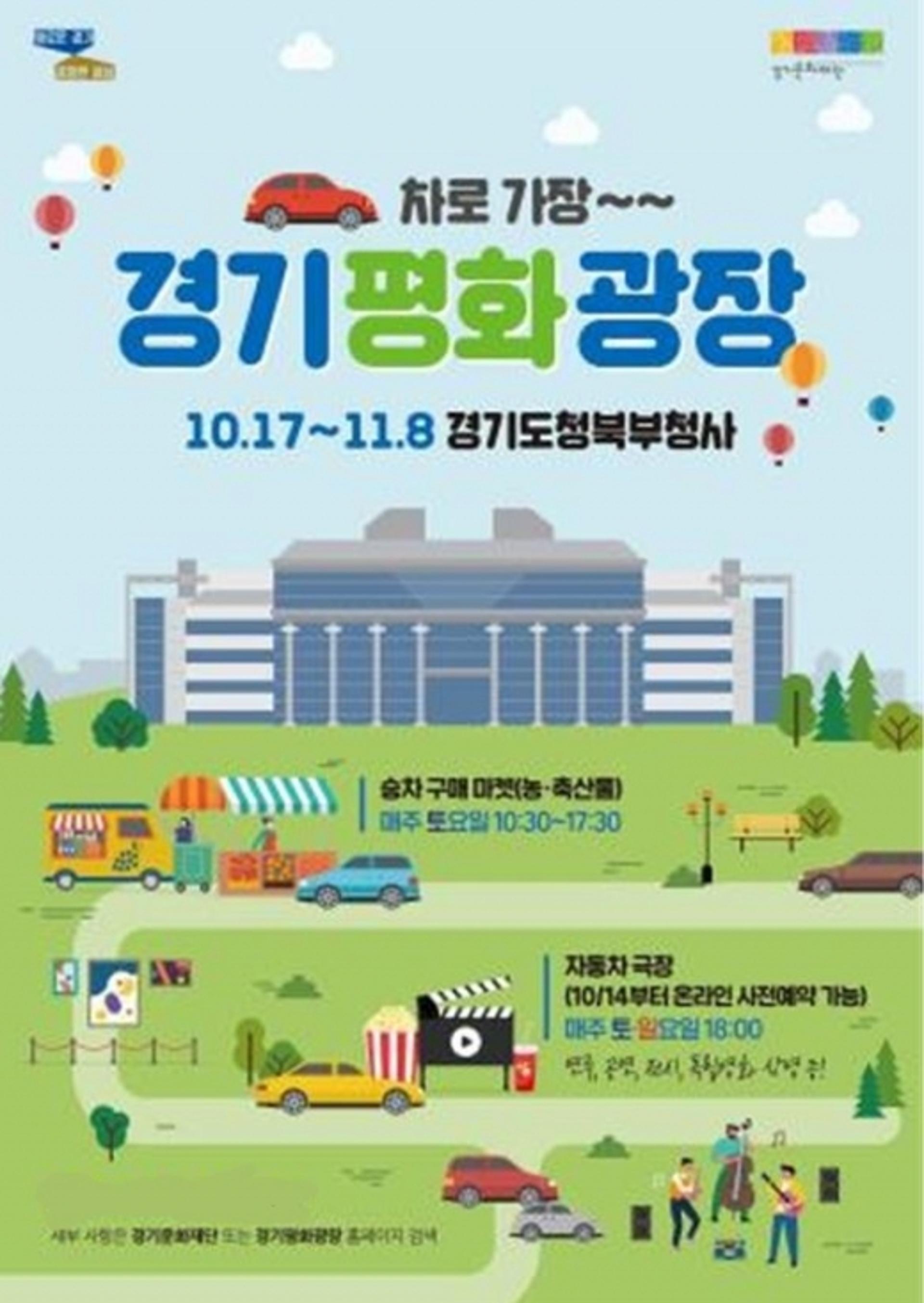 "경기평화광장 코로나블루 치유"…경기도, 다채로운 문화예술 프로그램 펼쳐