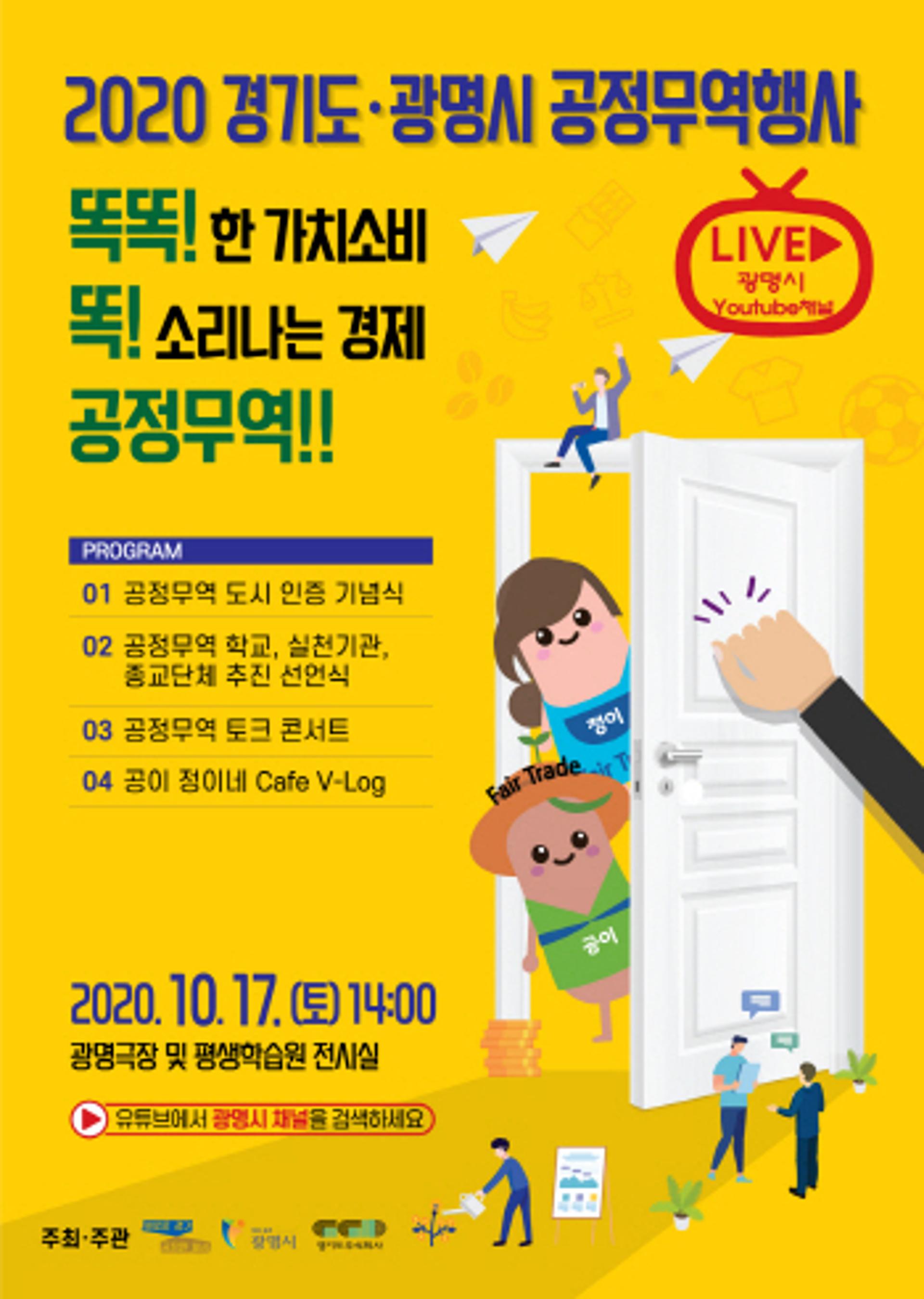 경기도, '똑!똑!똑! 공정무역' 행사 연다