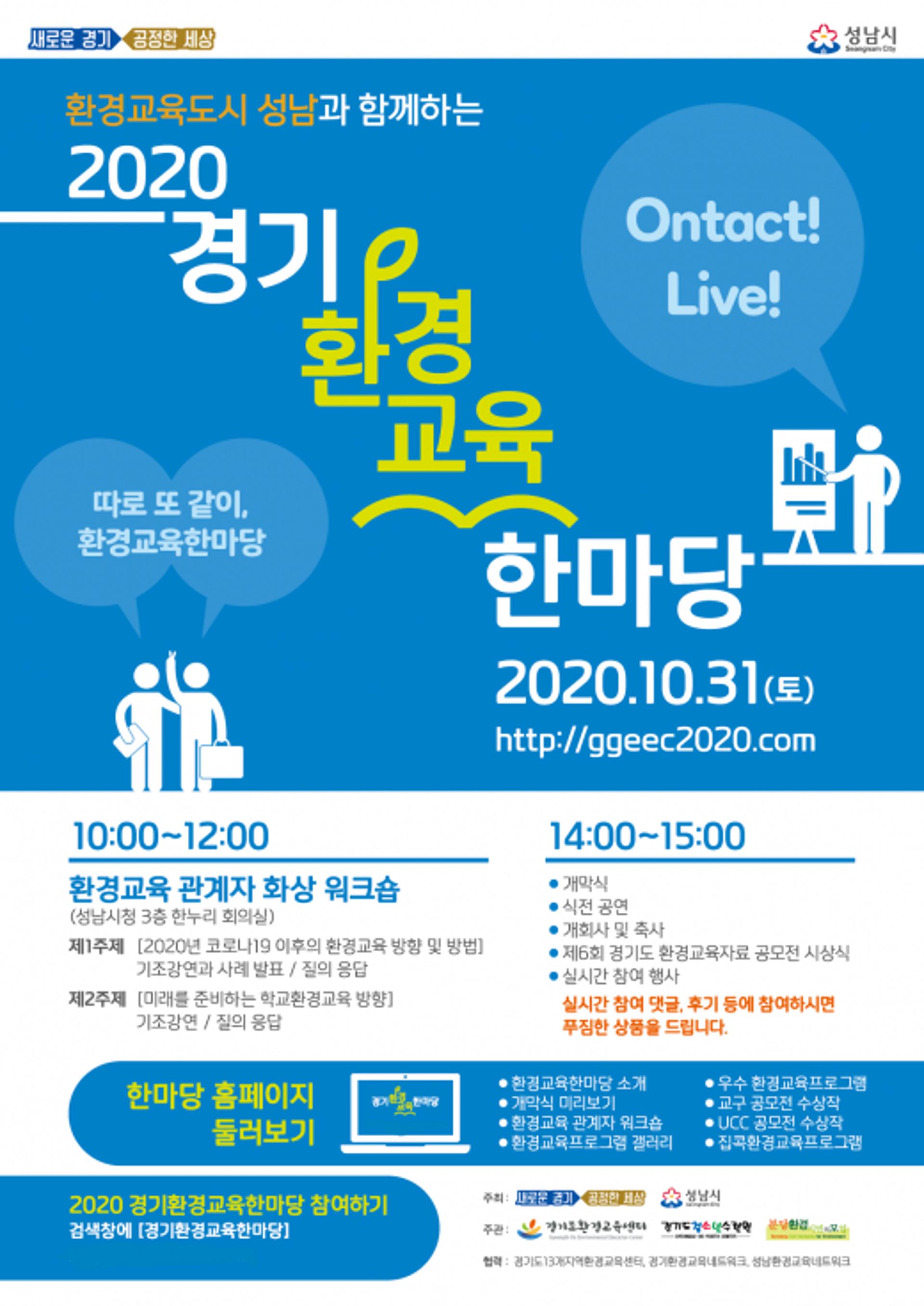 "따로 또 같이!" 비대면 '2020 경기환경교육 한마당' 31일 열려