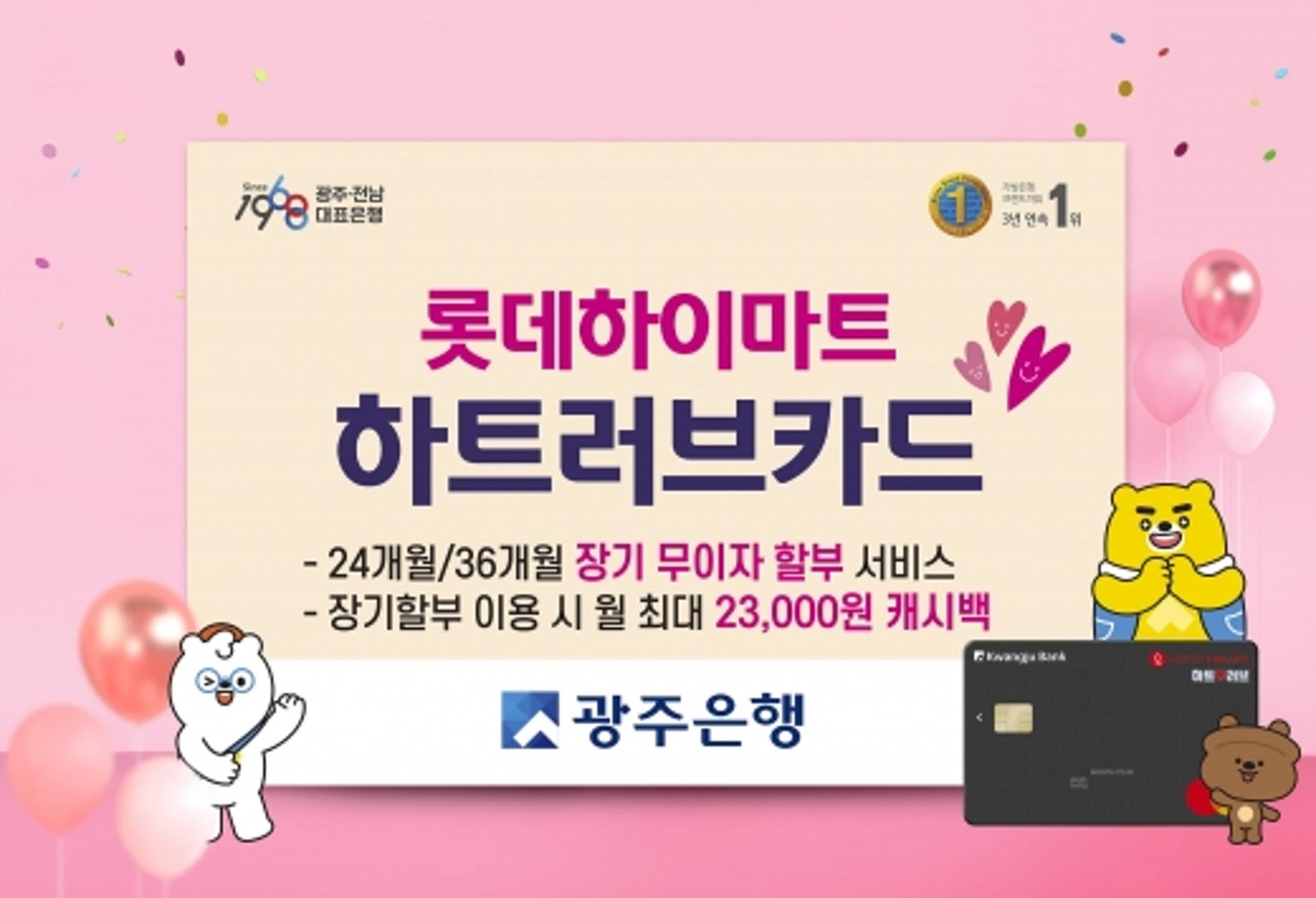 광주은행 "롯데하이마트 갈 땐 '하트러브카드'챙기세요"