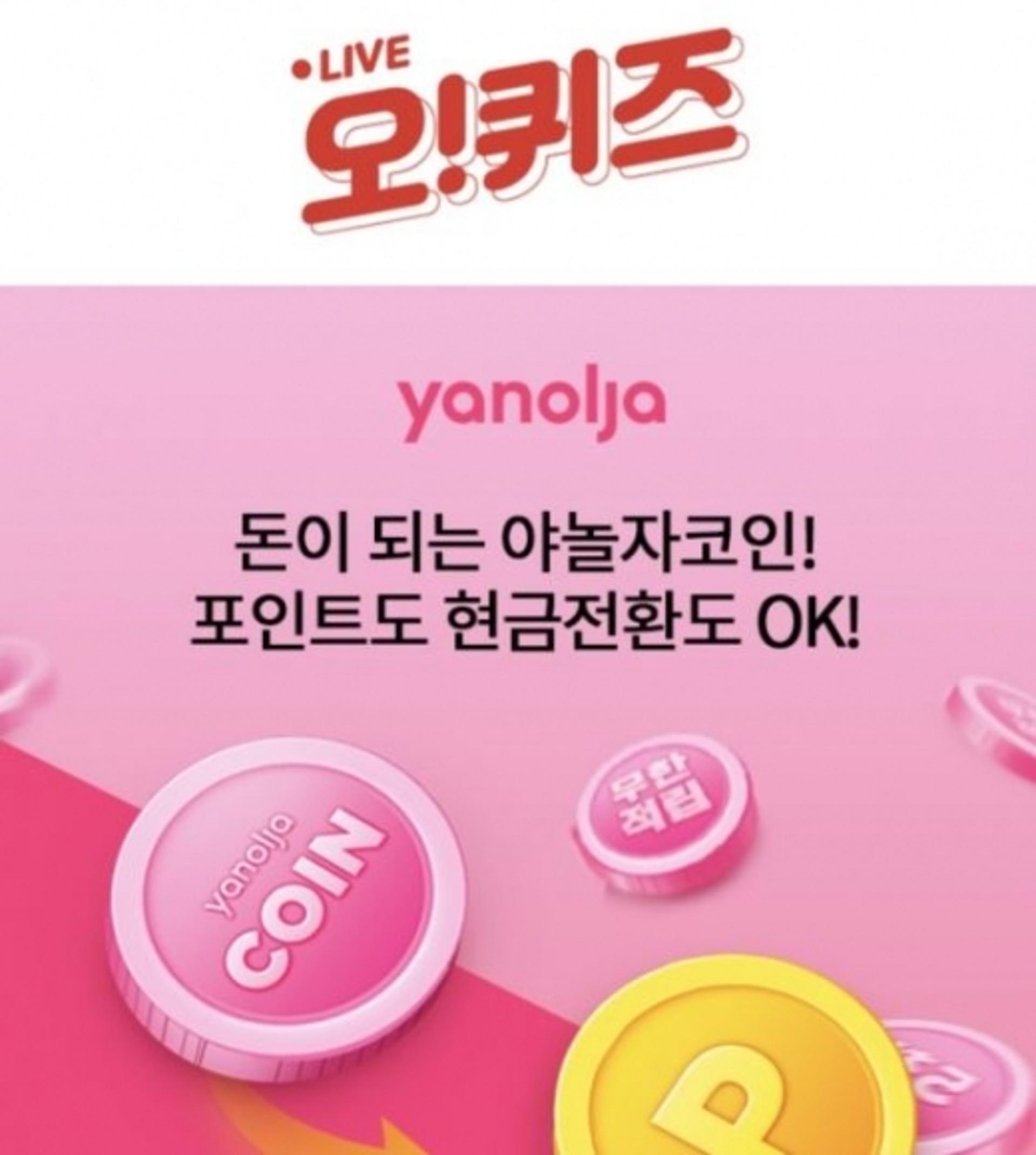 '야놀자코인' 오퀴즈 정답은 'OOOOO'?