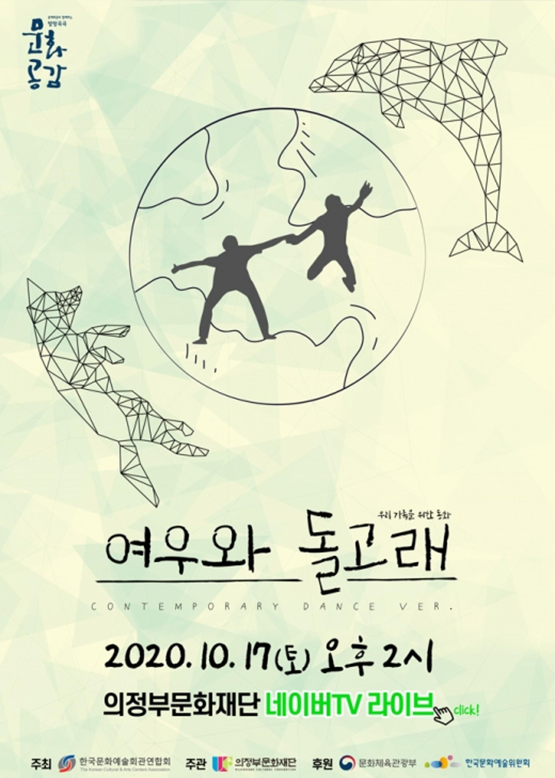 의정부문화재단, '웰메이드 가족 힐링 공연' 온라인 라이브 중계