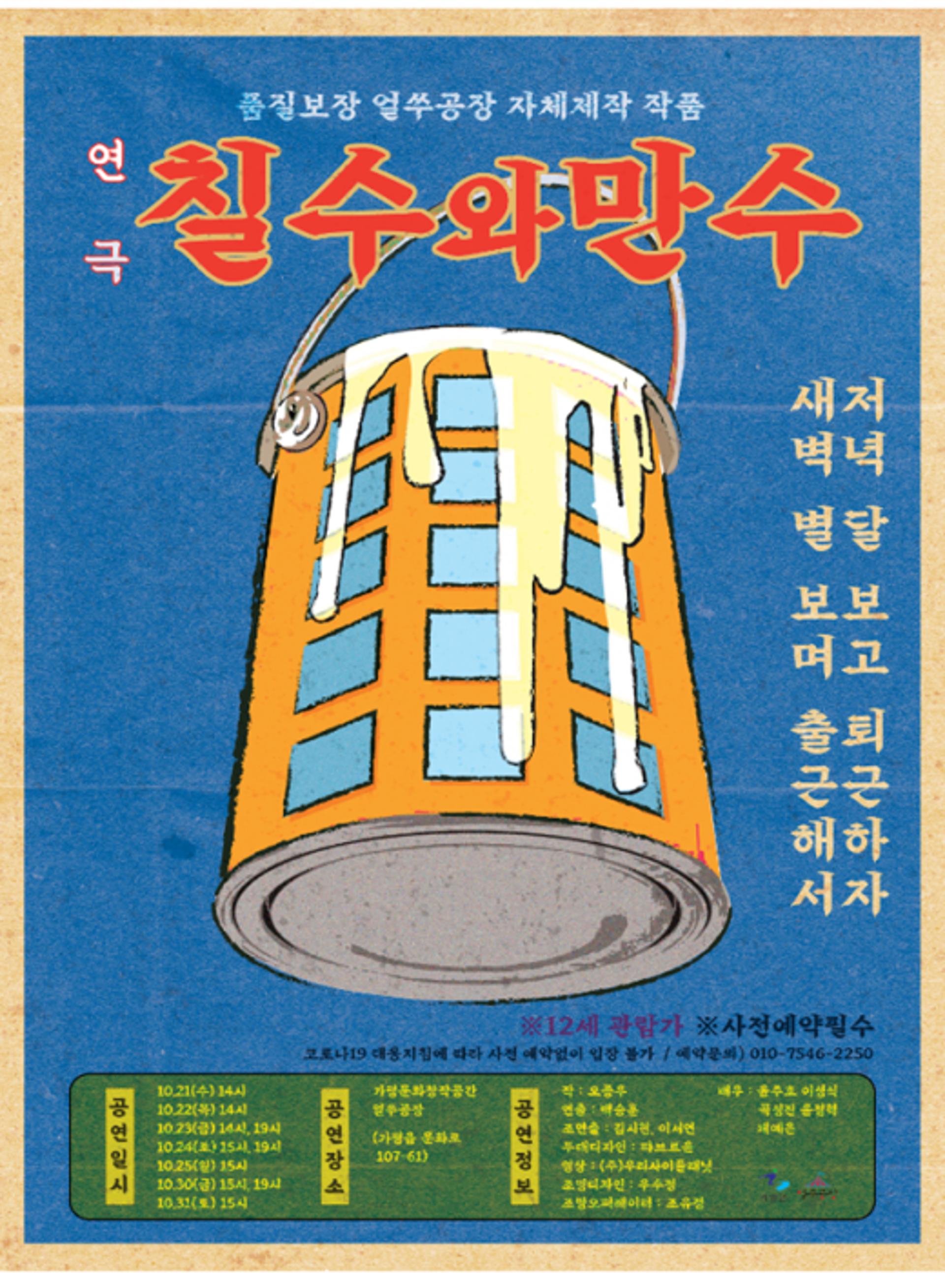 가평군 '문화창작공간', 올 첫 자체기획공연 '칠수와 만수' 선보여