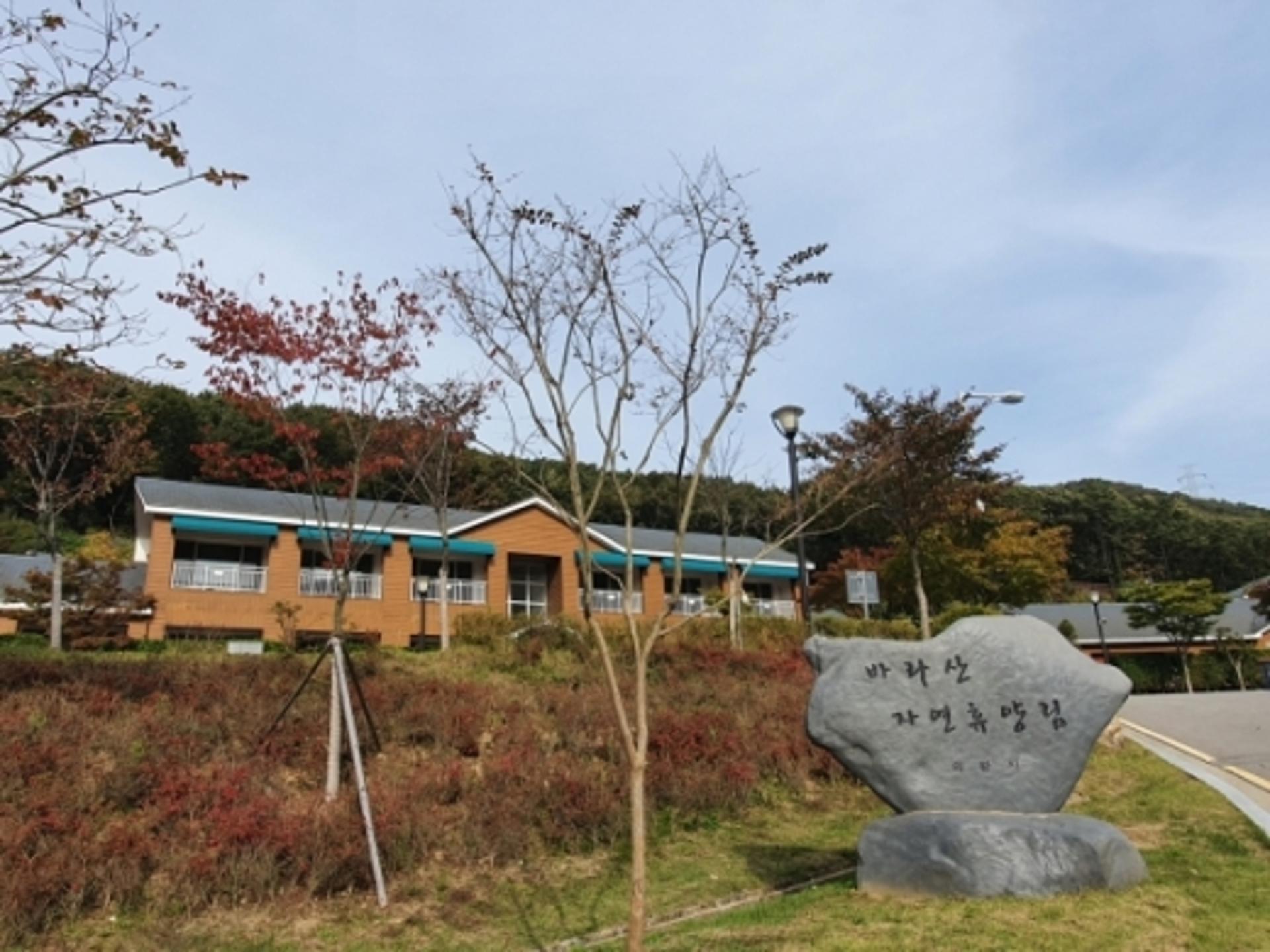 의왕바라산자연휴양림, 16일부터 운영 재개