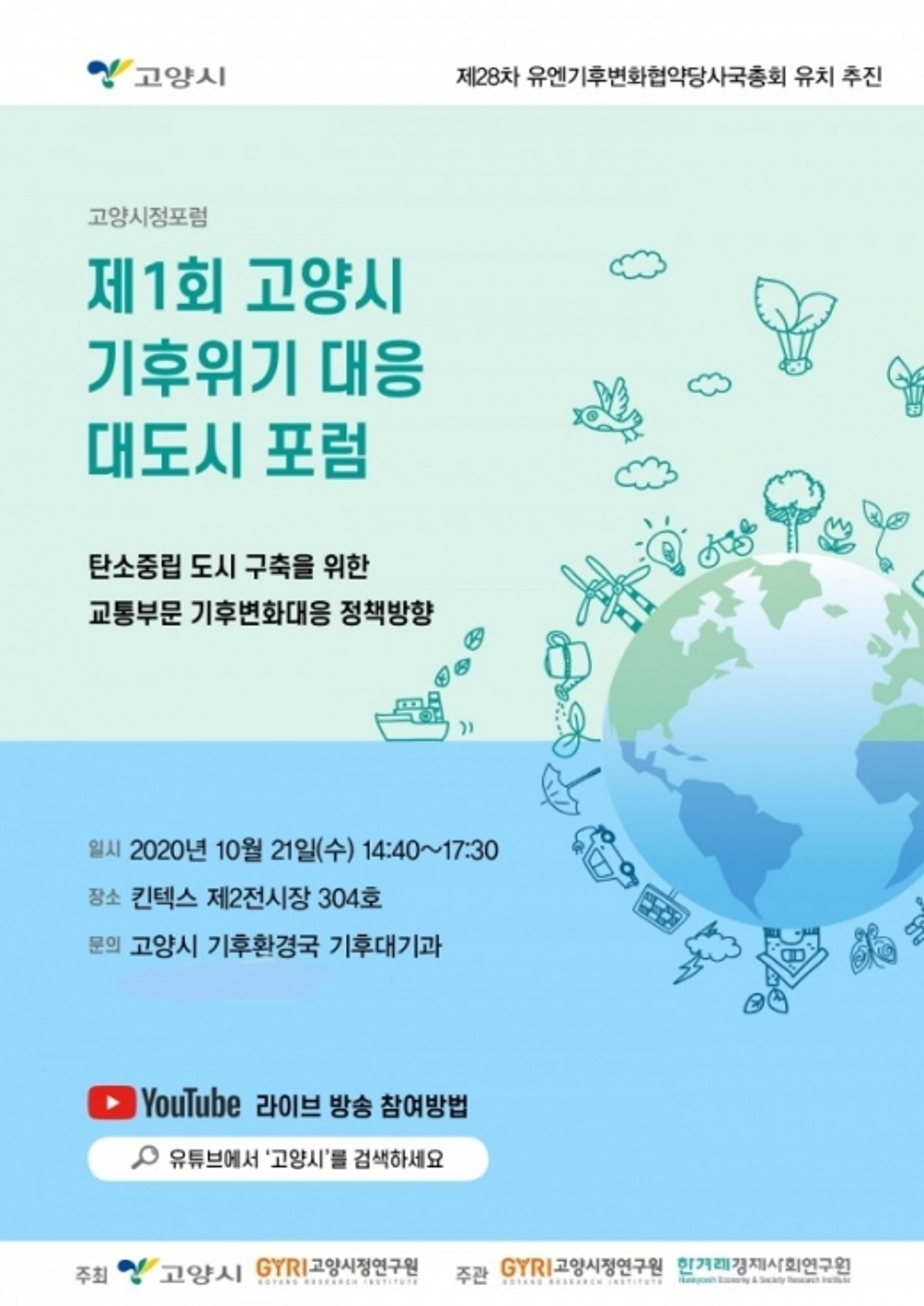 고양시, ‘고양시 기후위기 대응 대도시 포럼’ 개최…COP28 유치 선언