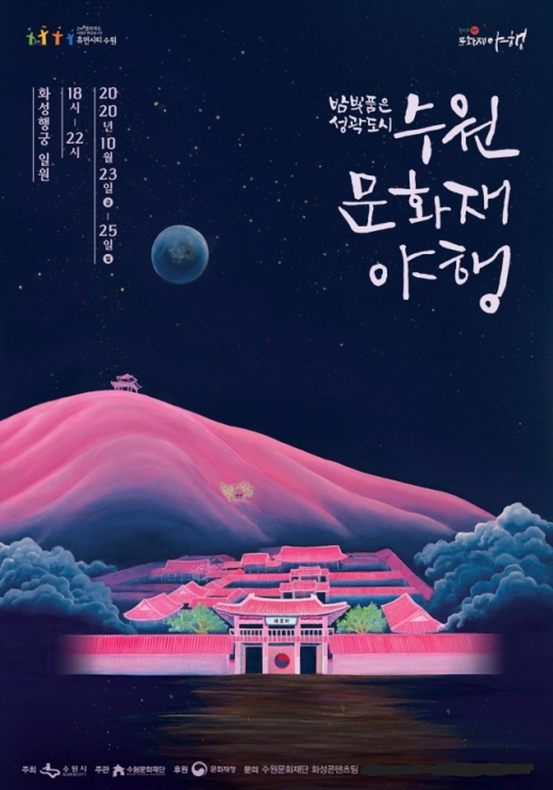 '수원화성 일원 빛으로 물든다'···23일 '수원 문화재야행' 개막