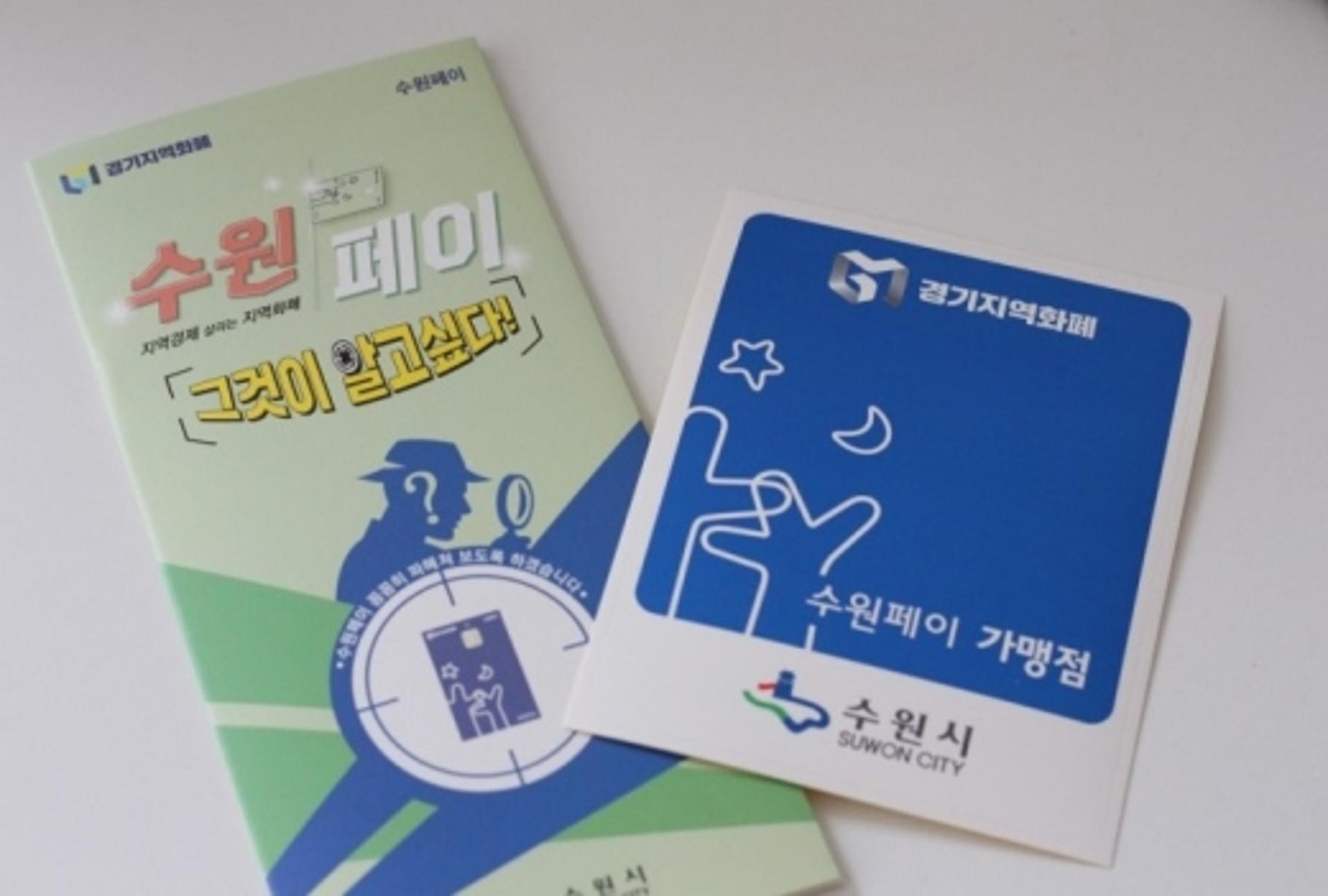 수원페이 가맹점, 12월 31일까지 반드시 등록 신청해야
