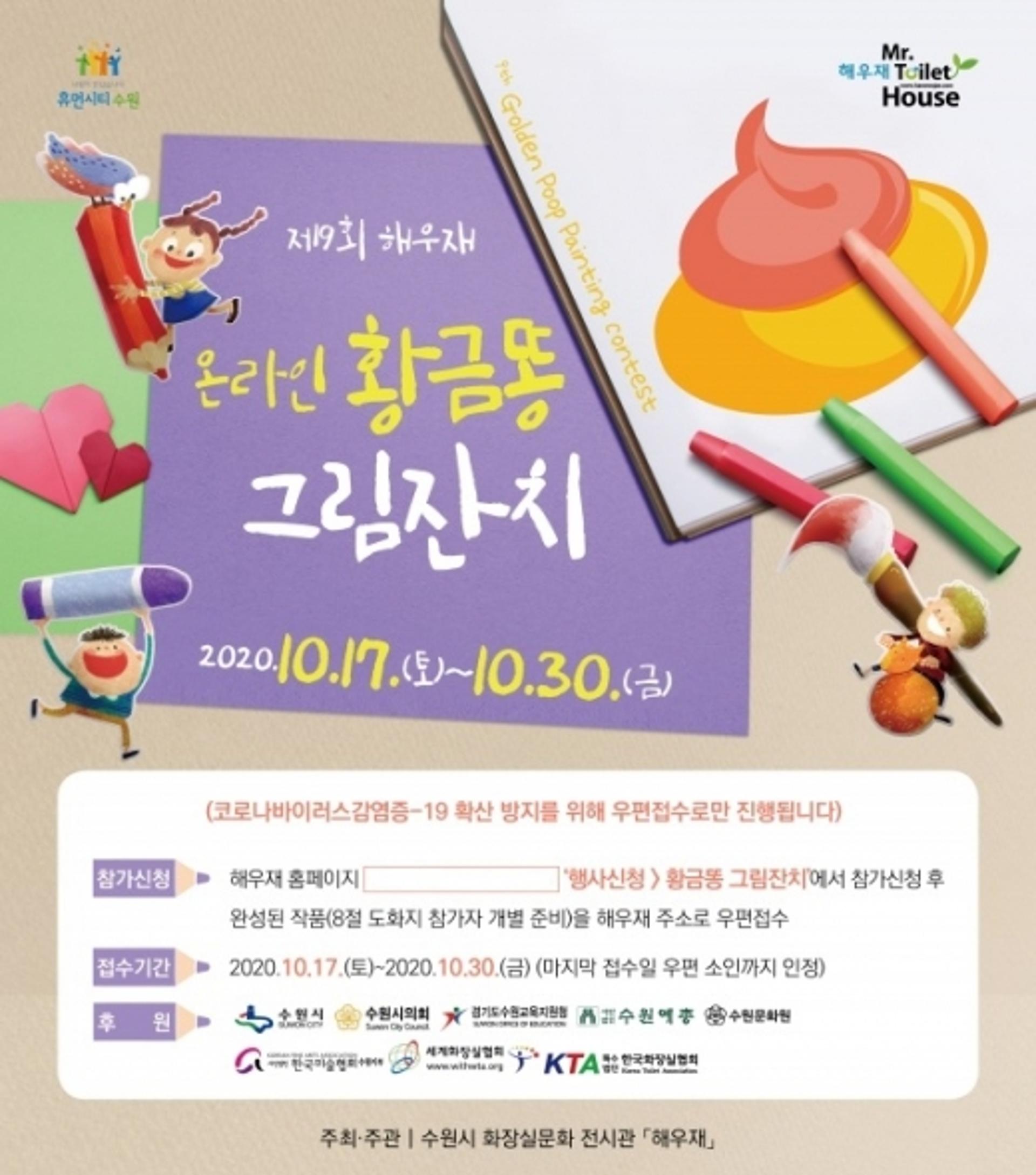 수원시, ‘제9회 해우재 황금똥 그림 잔치’ 온라인으로 연다