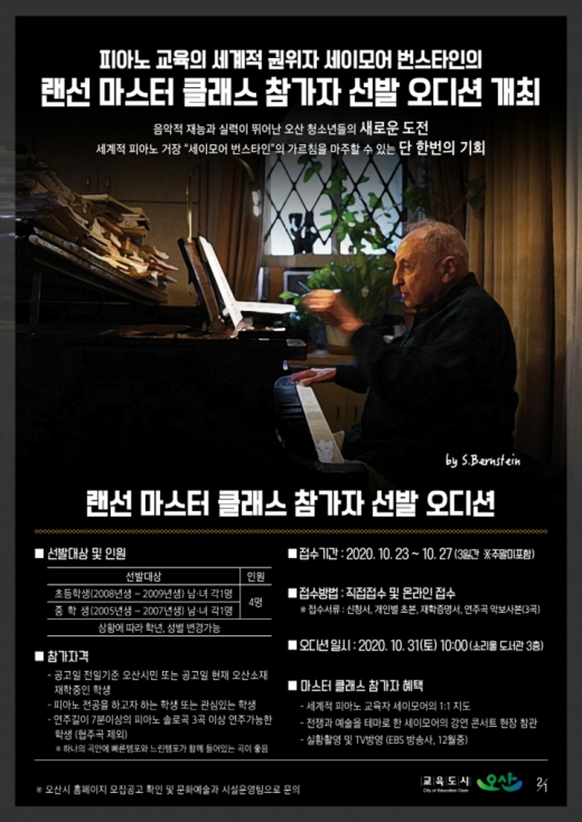 세계적 피아노 교육자 세이모어 번스타인, 오산 죽미령 평화공원서 강연
