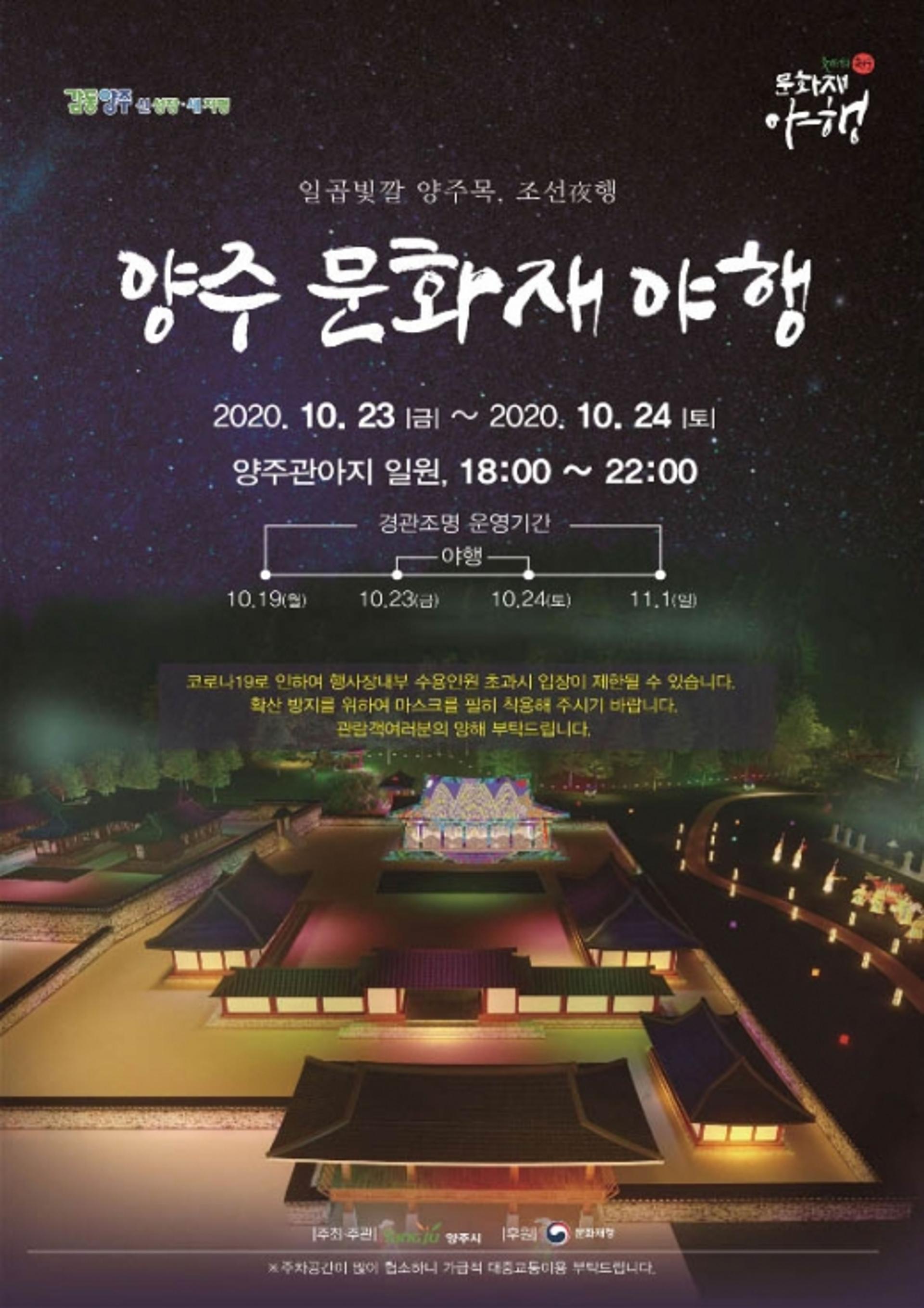 양주시, 2020 양주문화재 야행(夜行) 개최…23일부터 24일까지