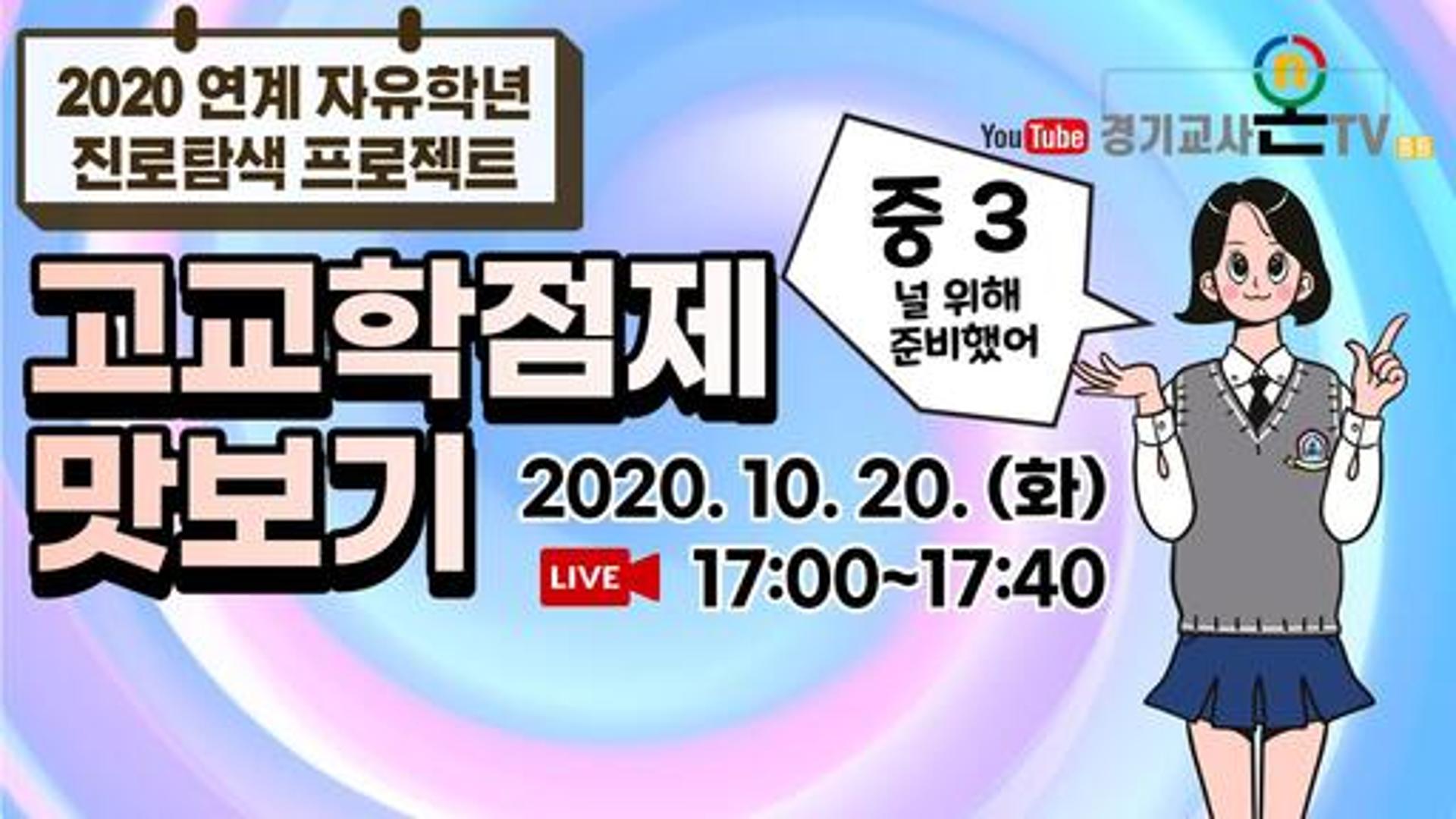 경기교육청 ‘고교학점제 맛보기’ 실시간 온라인 방송