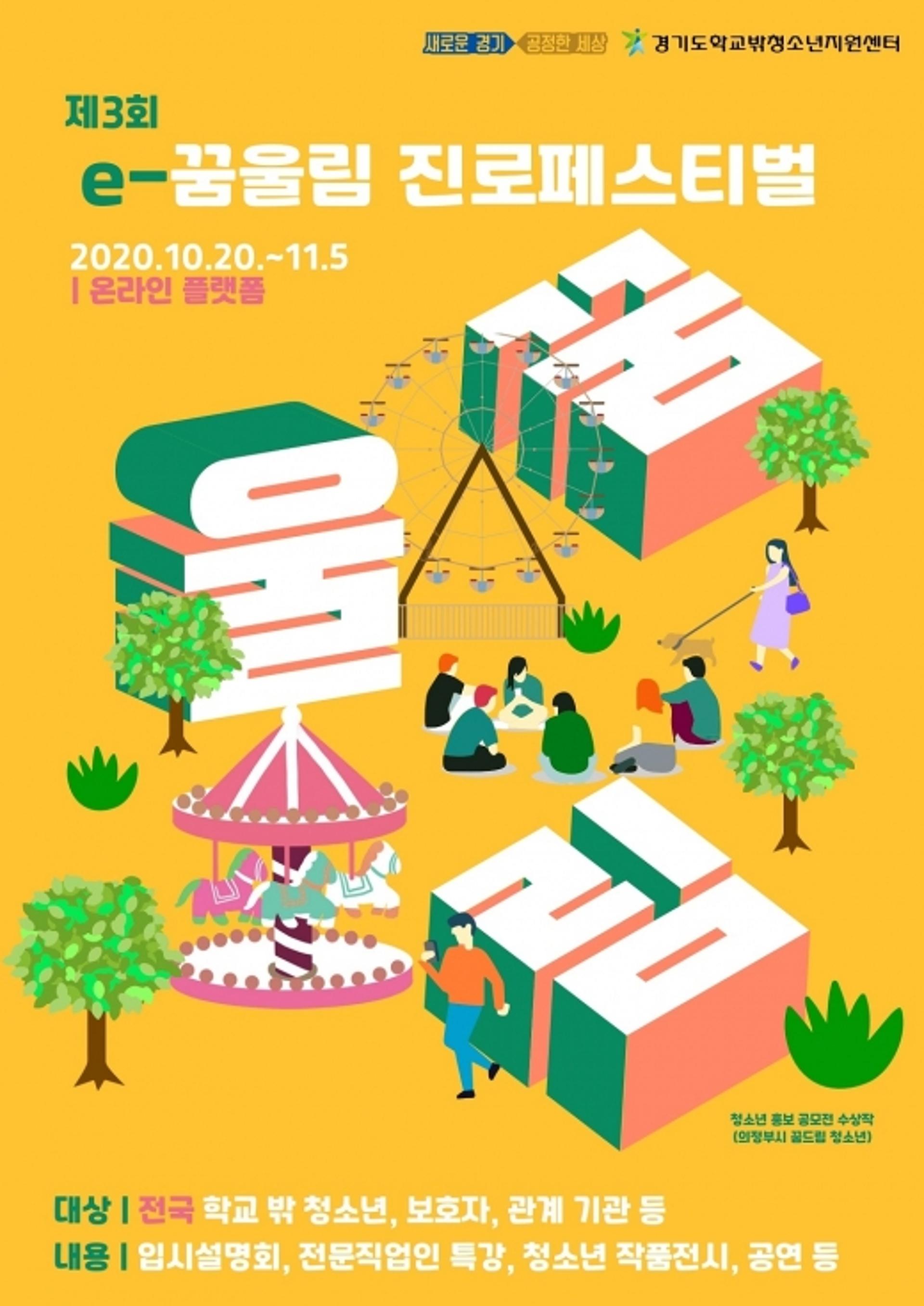 경기도, 학교 밖 청소년을 위한 'e-꿈울림 진로페스티벌' 개최