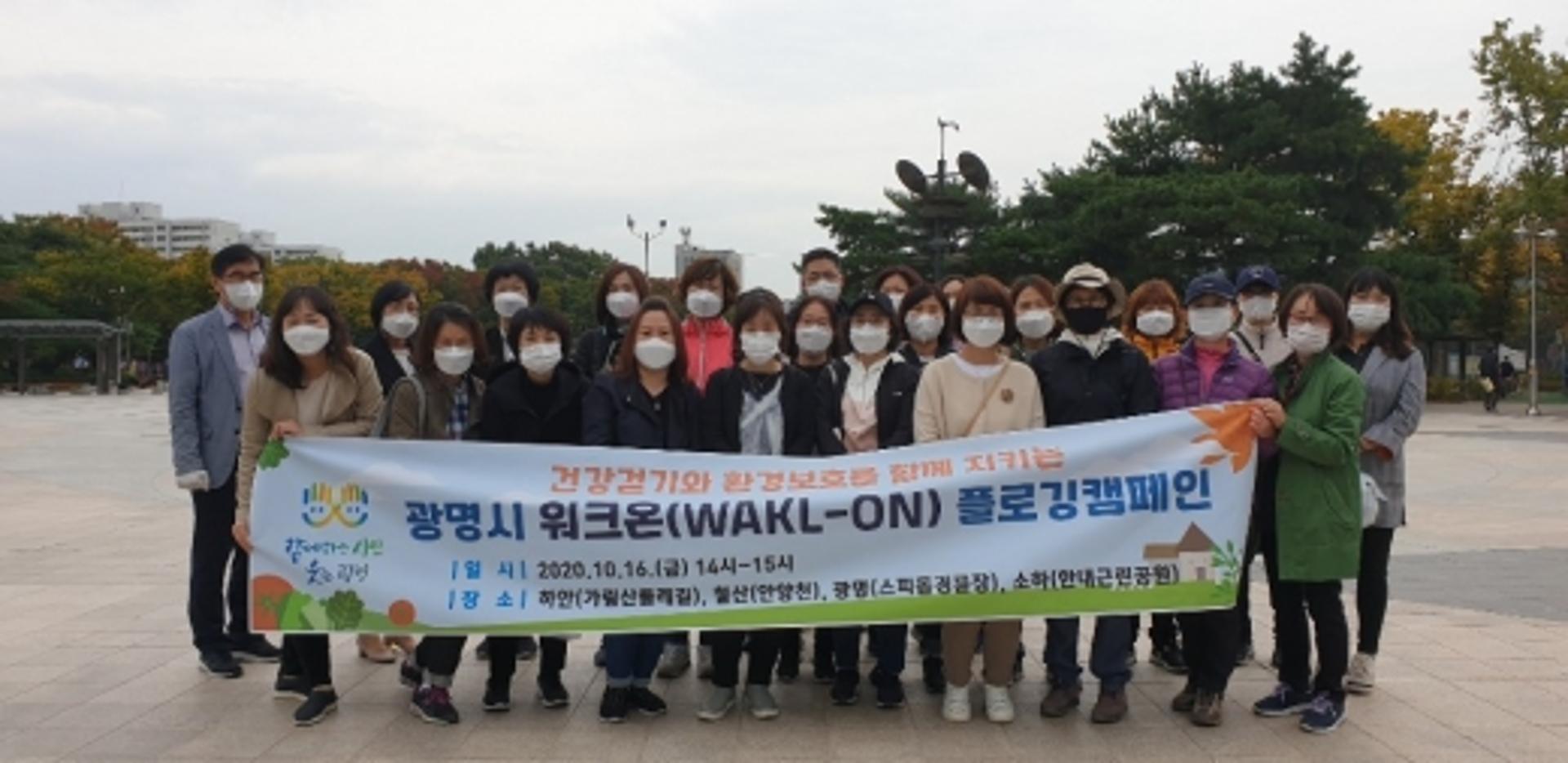 광명시, 건강·환경 지킴이 '워크온 플로깅' 운영