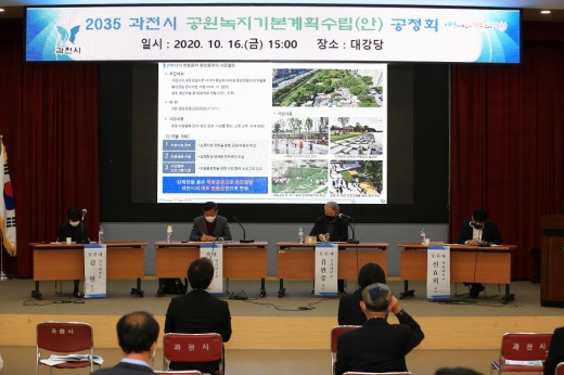 과천시 '2035년 공원녹지기본계획' 시민공청회 개최