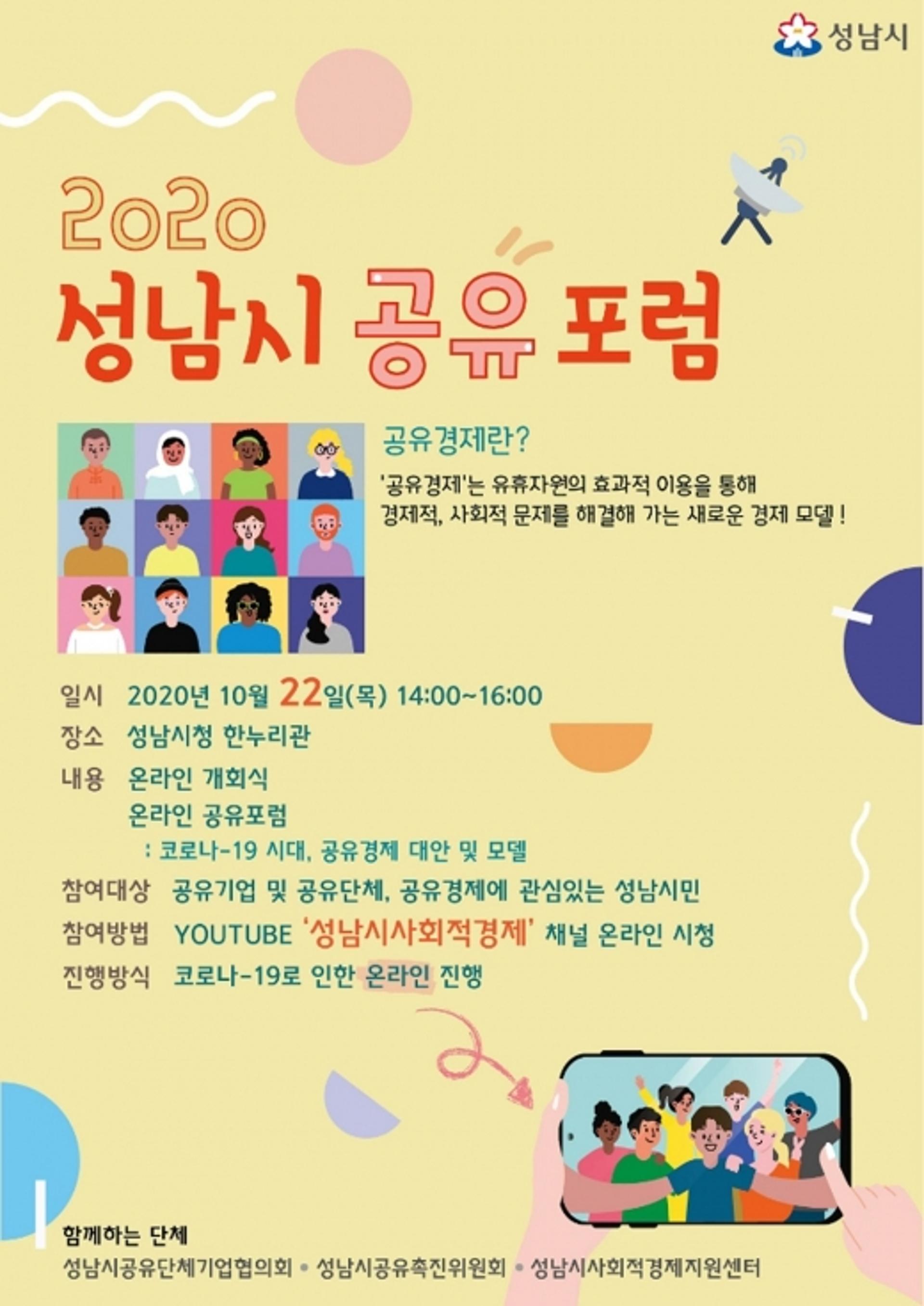 성남시 코로나19 시대 공유경제 모색… 22일 온라인 포럼