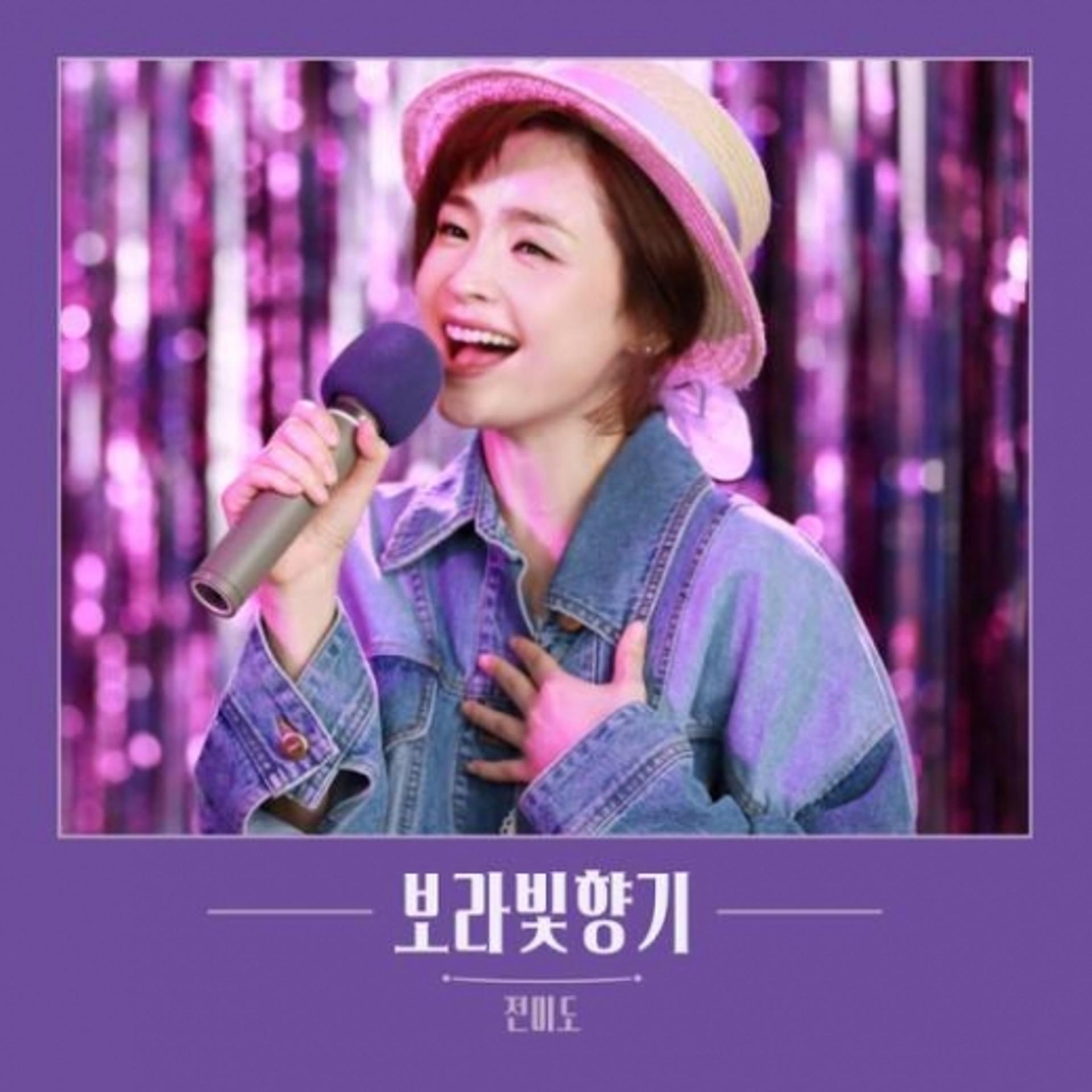 전미도 데뷔, '보라빛향기' 신드롬… 新음원강자?