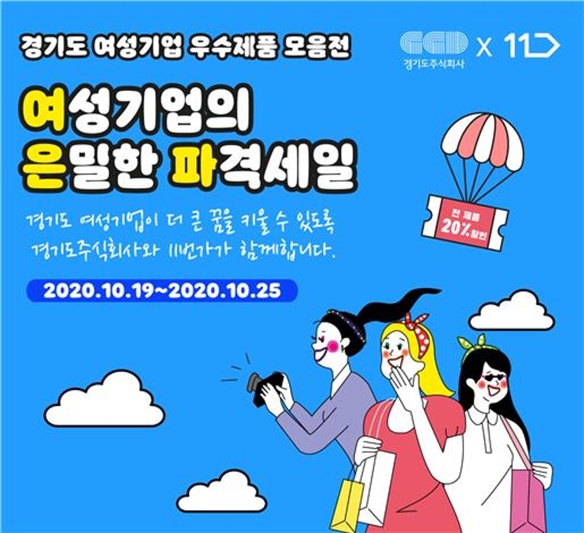 경기도주식회사, 11번가를 만났다… '여성중소기업 온라인 기획전' 열어