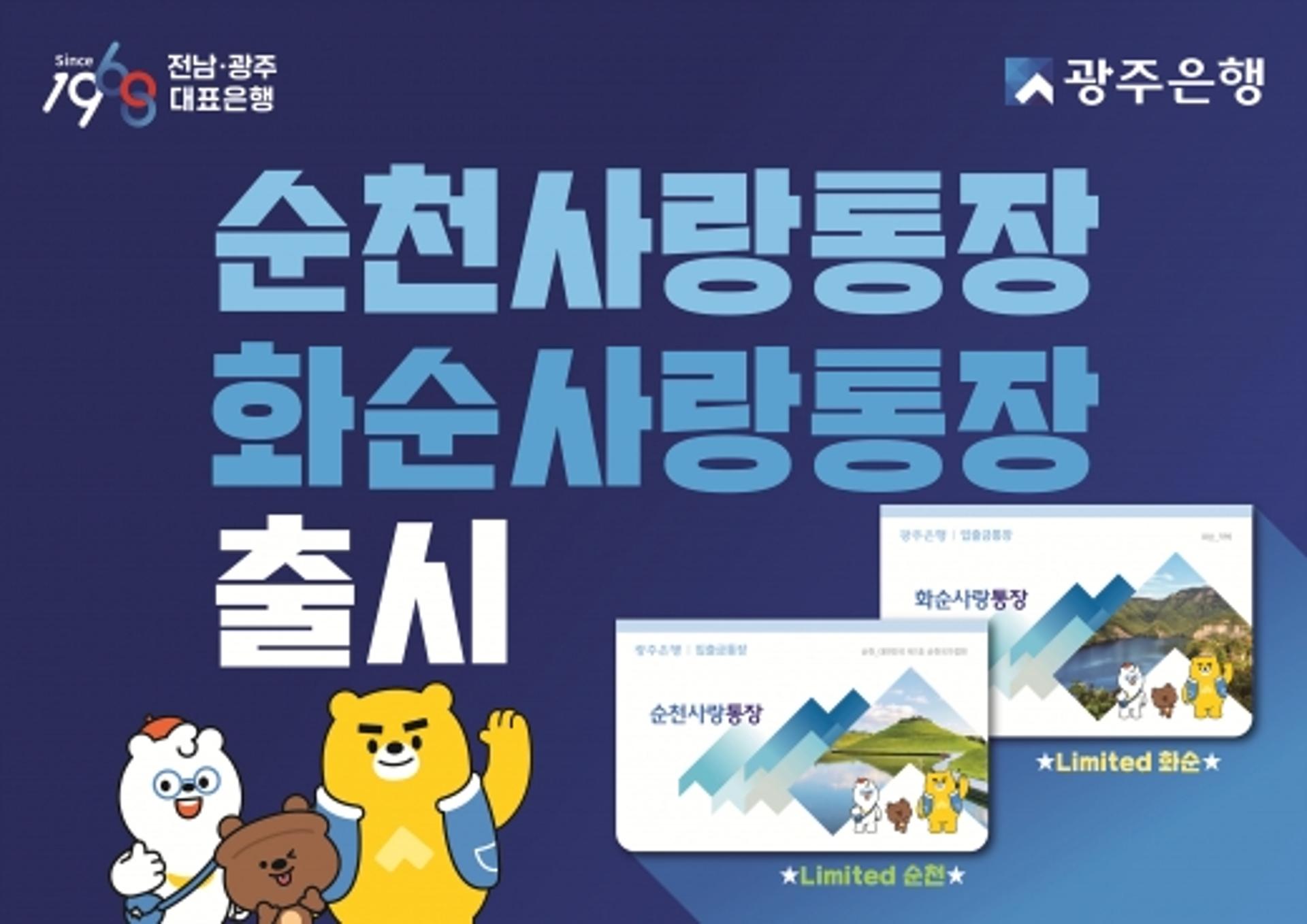 광주은행, ‘순천·화순사랑통장’ 출시… 수익금 일부 지역 기부