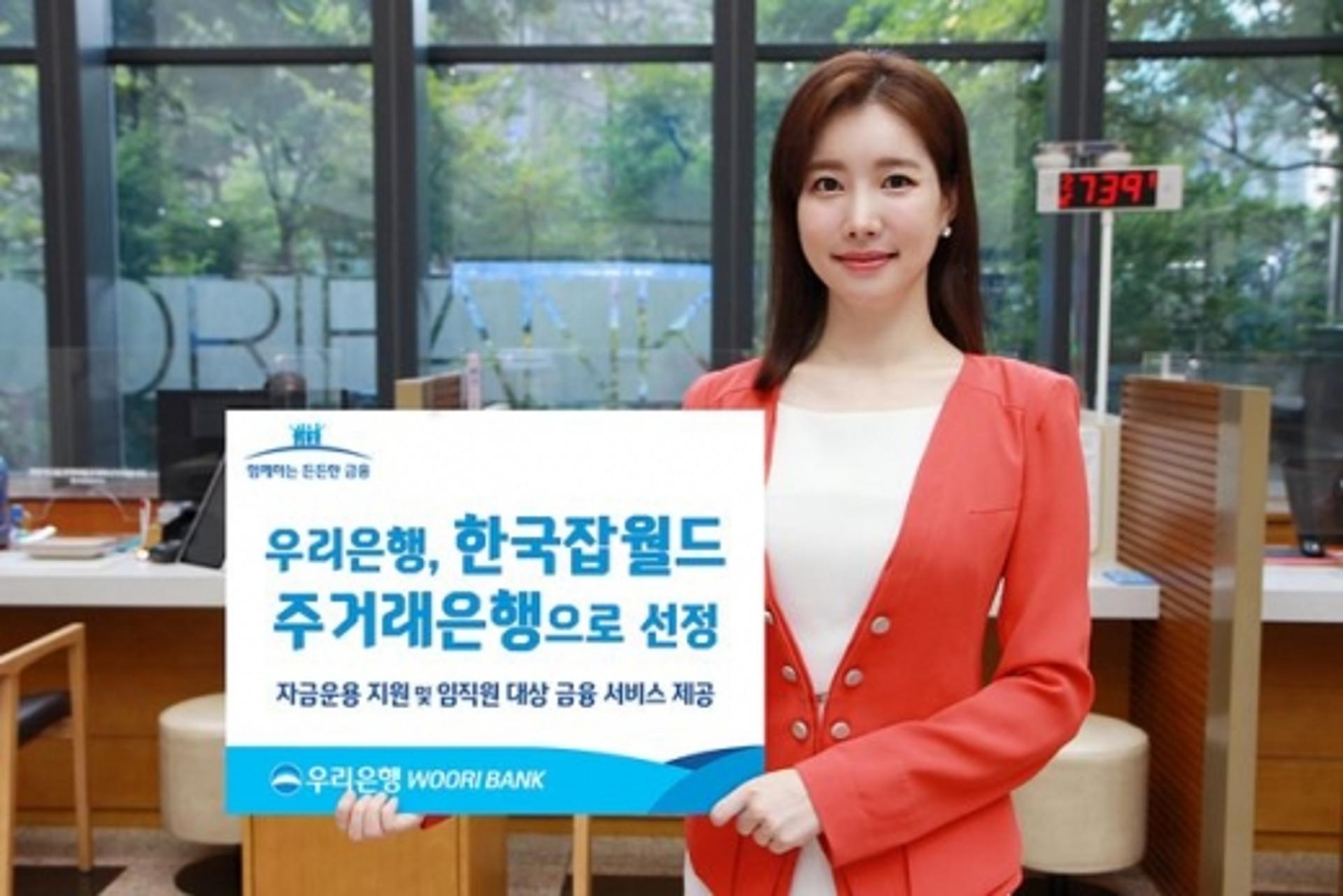 우리은행, 한국잡월드 ‘주거래은행’ 선정