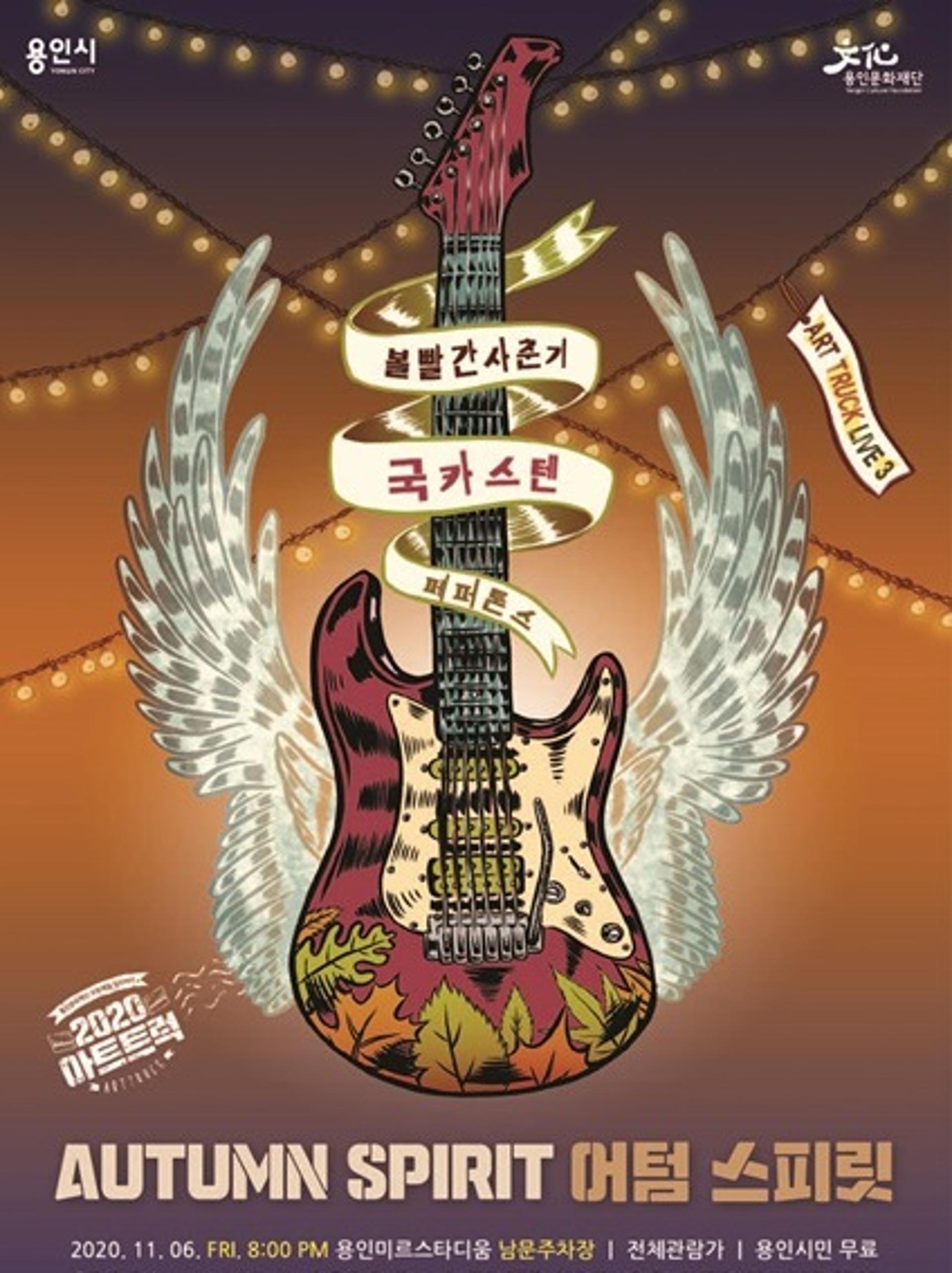 용인문화재단, 2020 아트트럭 기획공연 '어텀 스피릿' 개최