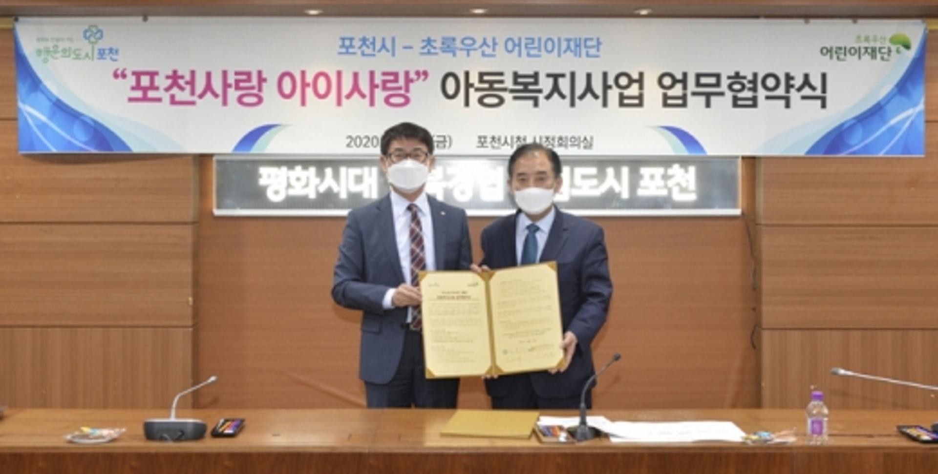 포천시-초록우산어린이재단, 아동복지사업 MOU 체결