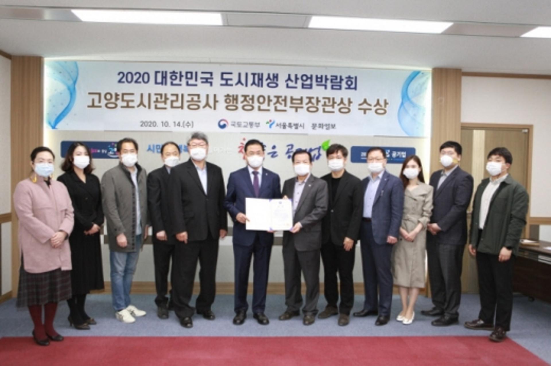 고양도시관리공사, 2020도시재생산업박람회 최우수상 수상