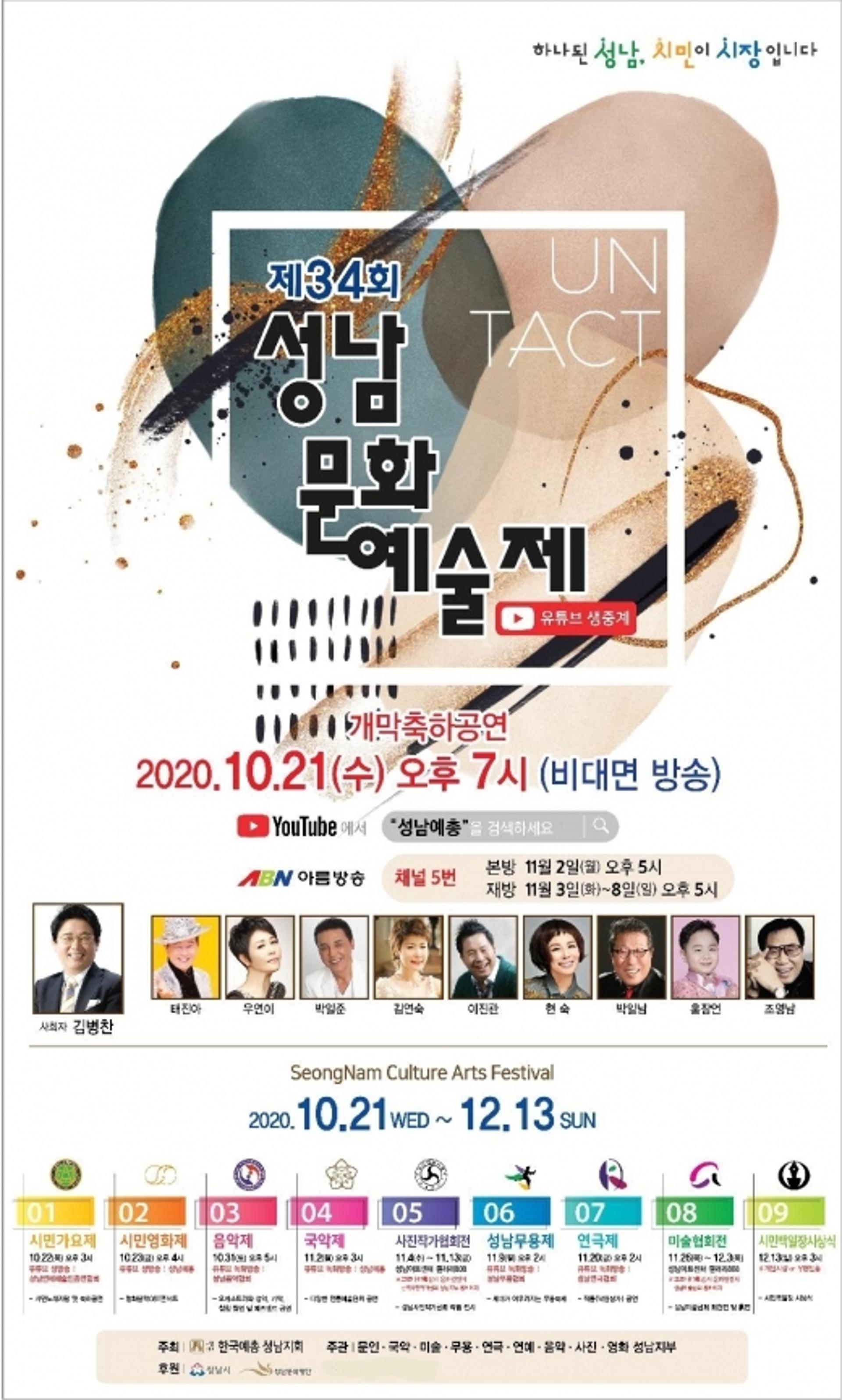 '제34회 성남문화예술제' 온라인 개최…유튜브로 생중계