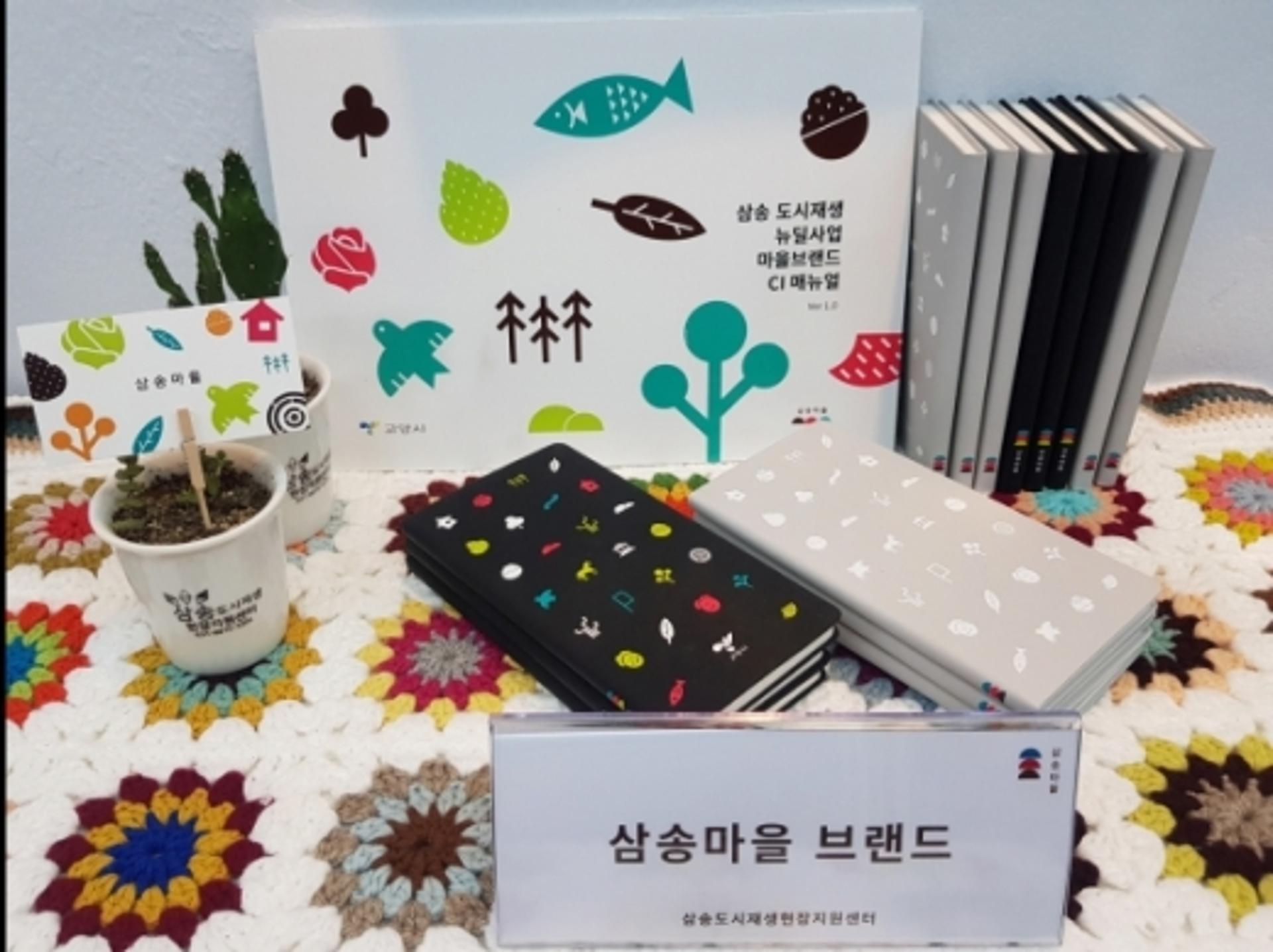 고양시, '삼송 도시재생지역' 삼송마을브랜드 굿즈 제공 행사 열어