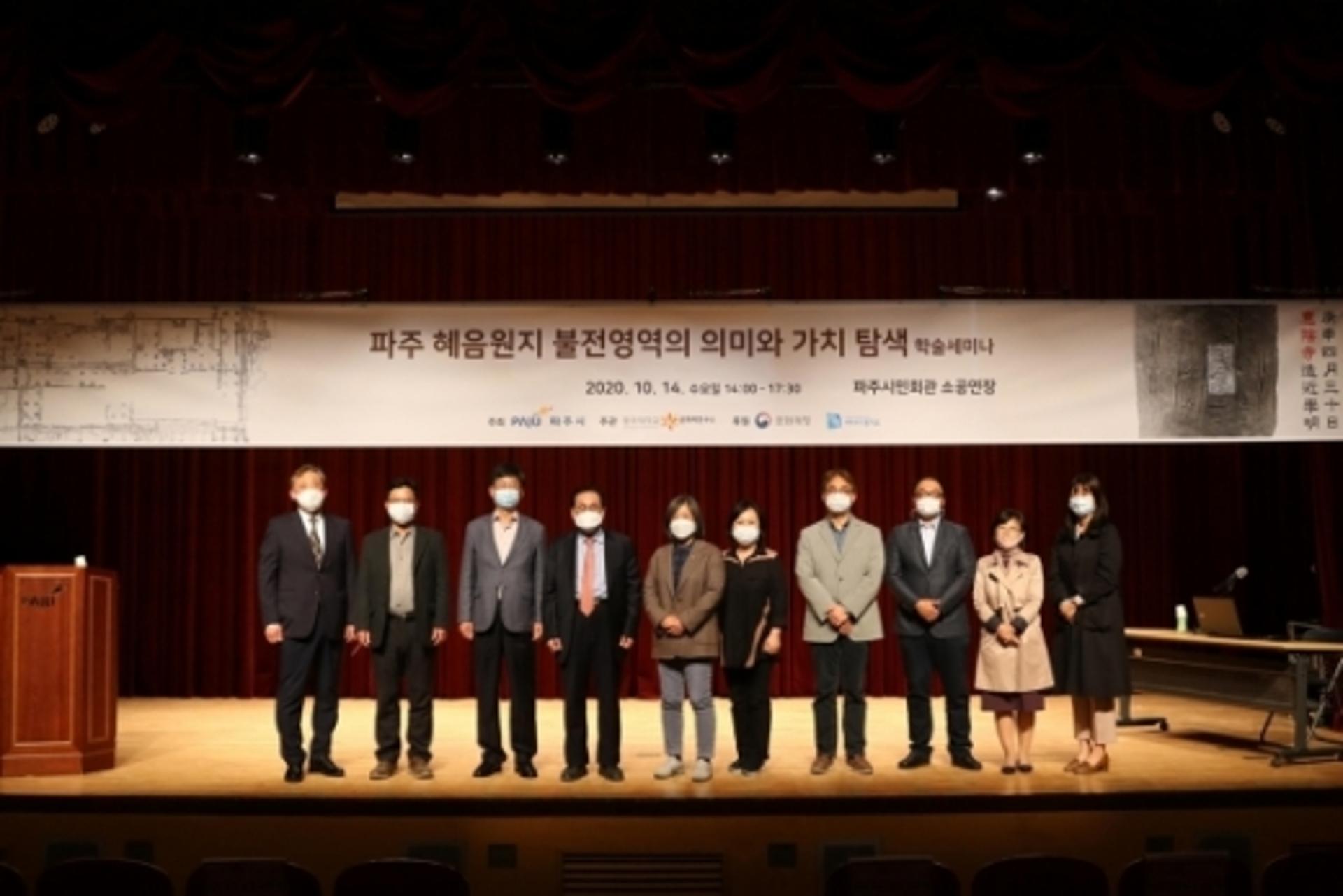 파주 혜음원지 불전영역의 의미와 가치 탐색, 학술세미나 개최