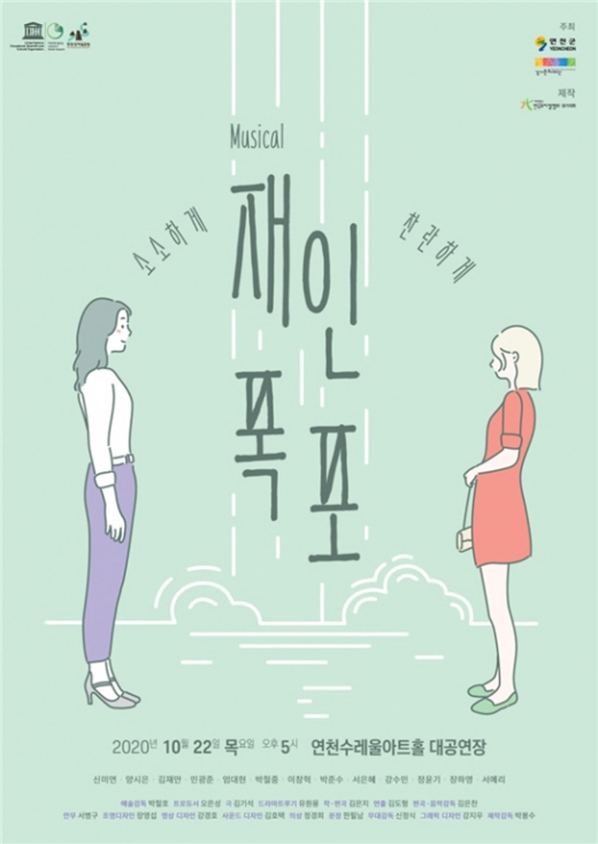한탄강 세계지질공원 뮤지컬 ‘재인폭포’ 22일 첫 공연