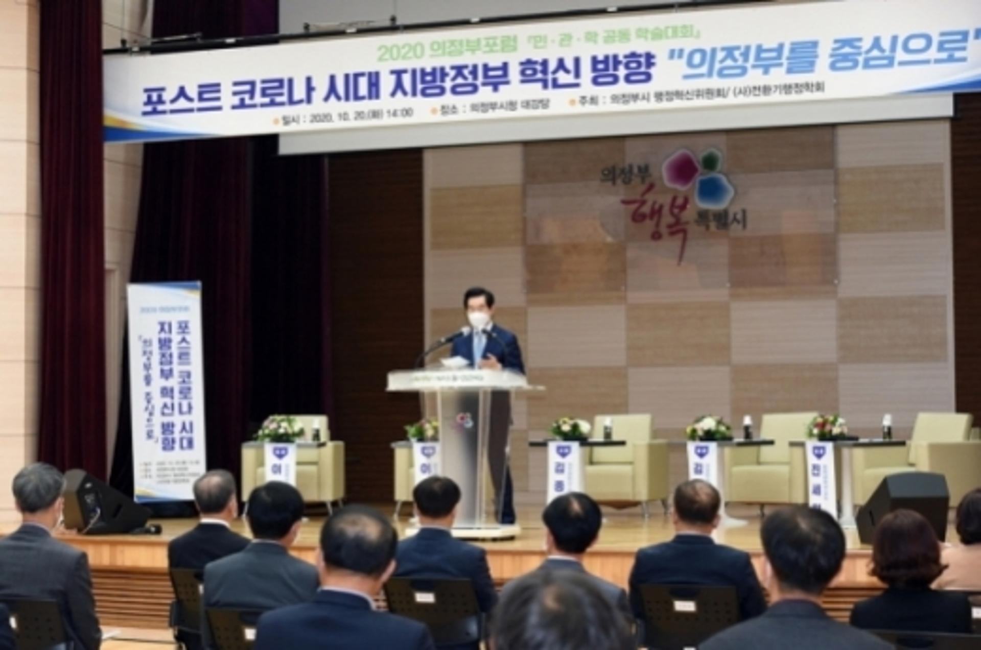 '포스트코로나시대 지방정부 혁신 방향' 의정부시, 포럼 개최