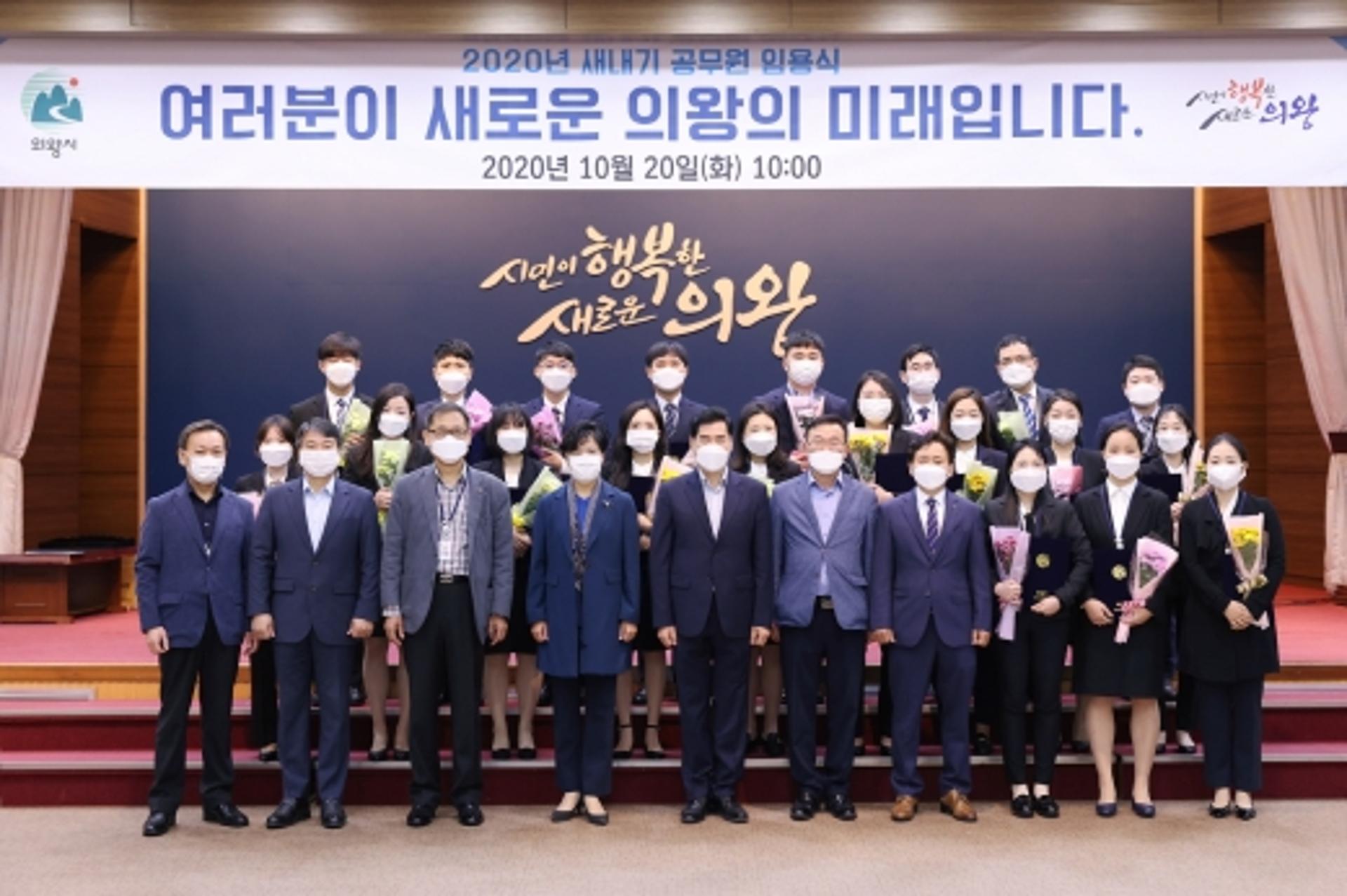 의왕시, 2020년 새내기 공무원 임용식 가져