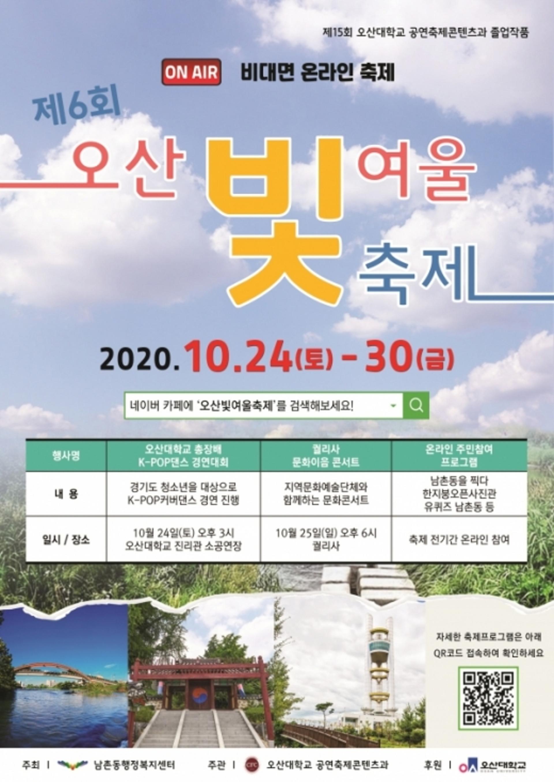 오산시 남촌동-오산대 ‘제6회 오산 빛여울 축제’ 개최