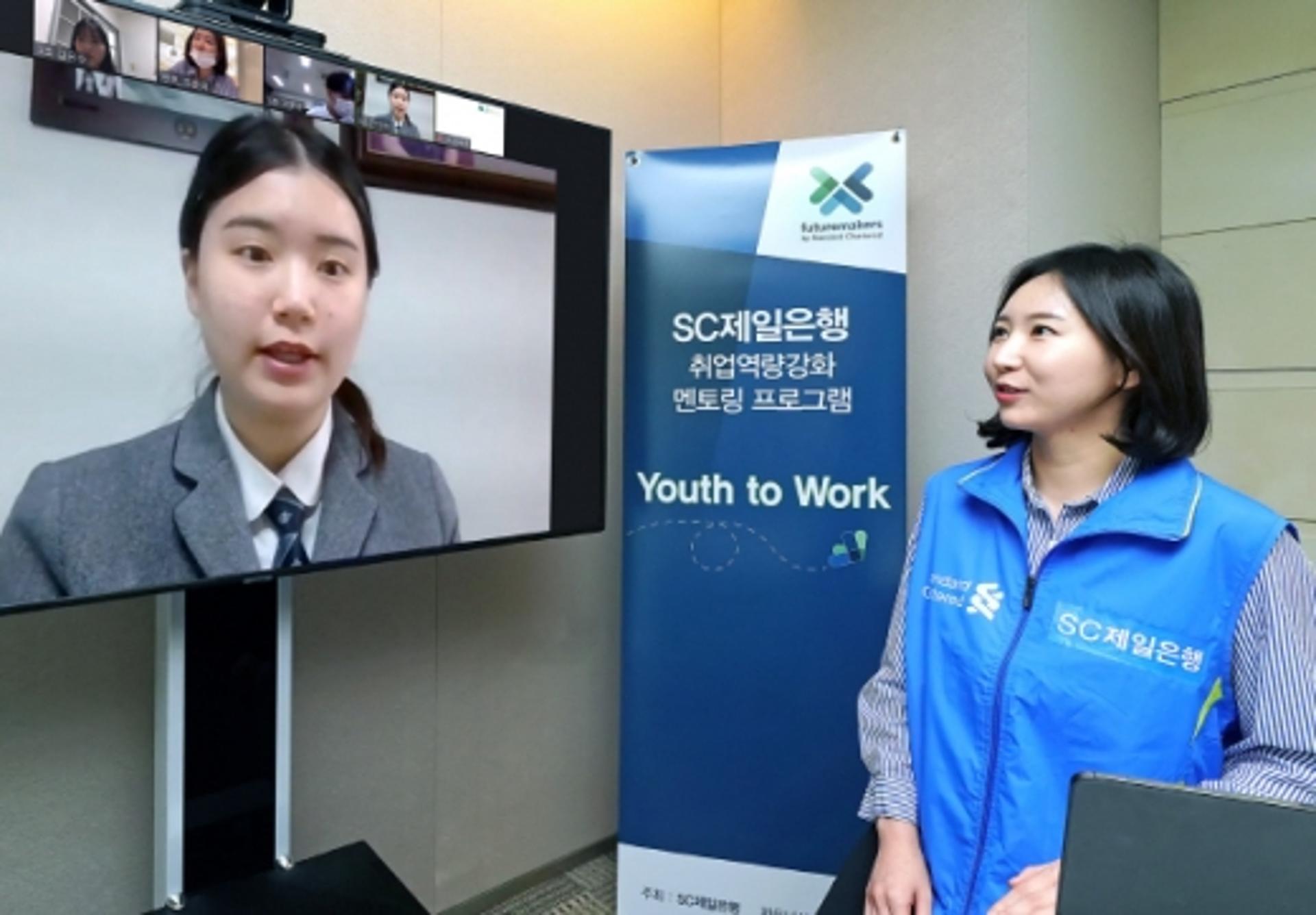 SC제일은행, 취업 강화 멘토링 'Youth to Work' 진행