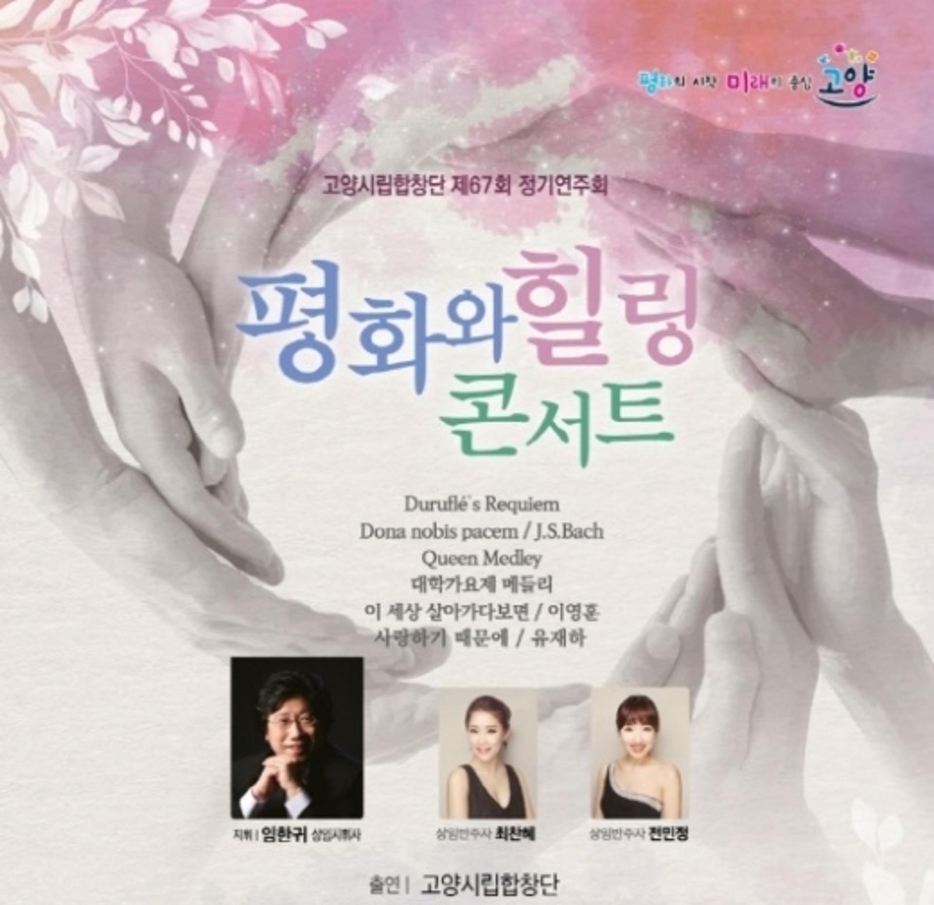 고양시립합창단 제67회 정기연주회 ‘평화와 힐링 콘서트’ 개최