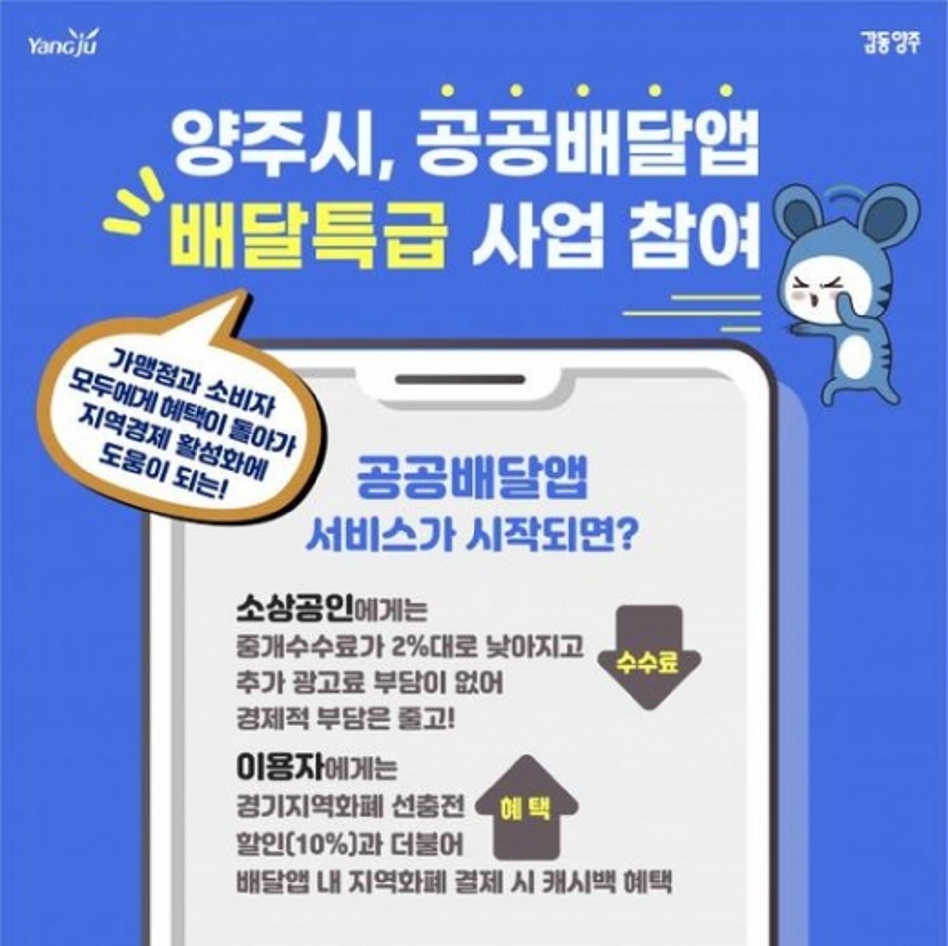 양주시, 경기도 공공배달앱 ‘배달특급’사업 참여