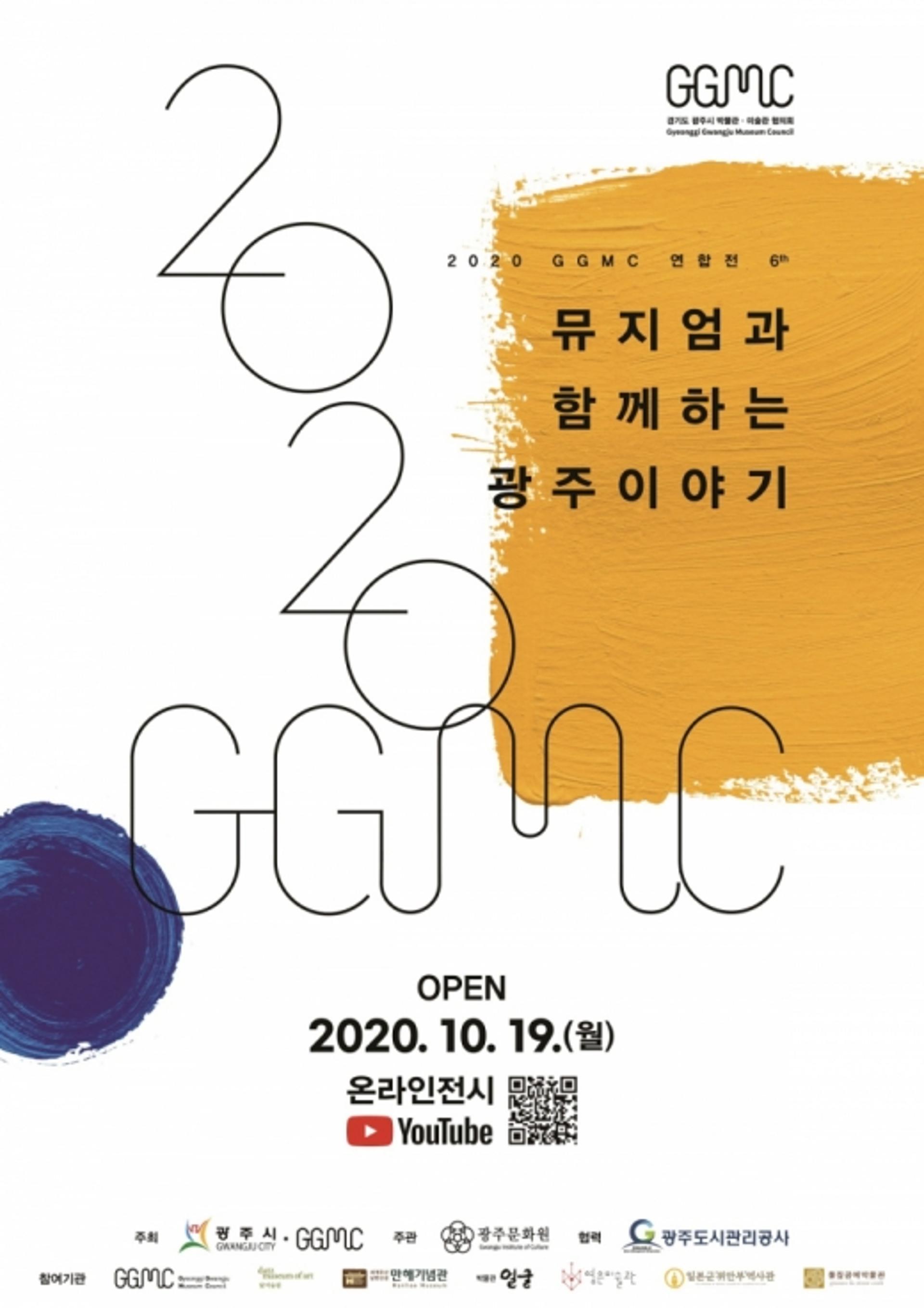 광주시, 제6회 박물관·미술관 공동전시회 온라인 오픈