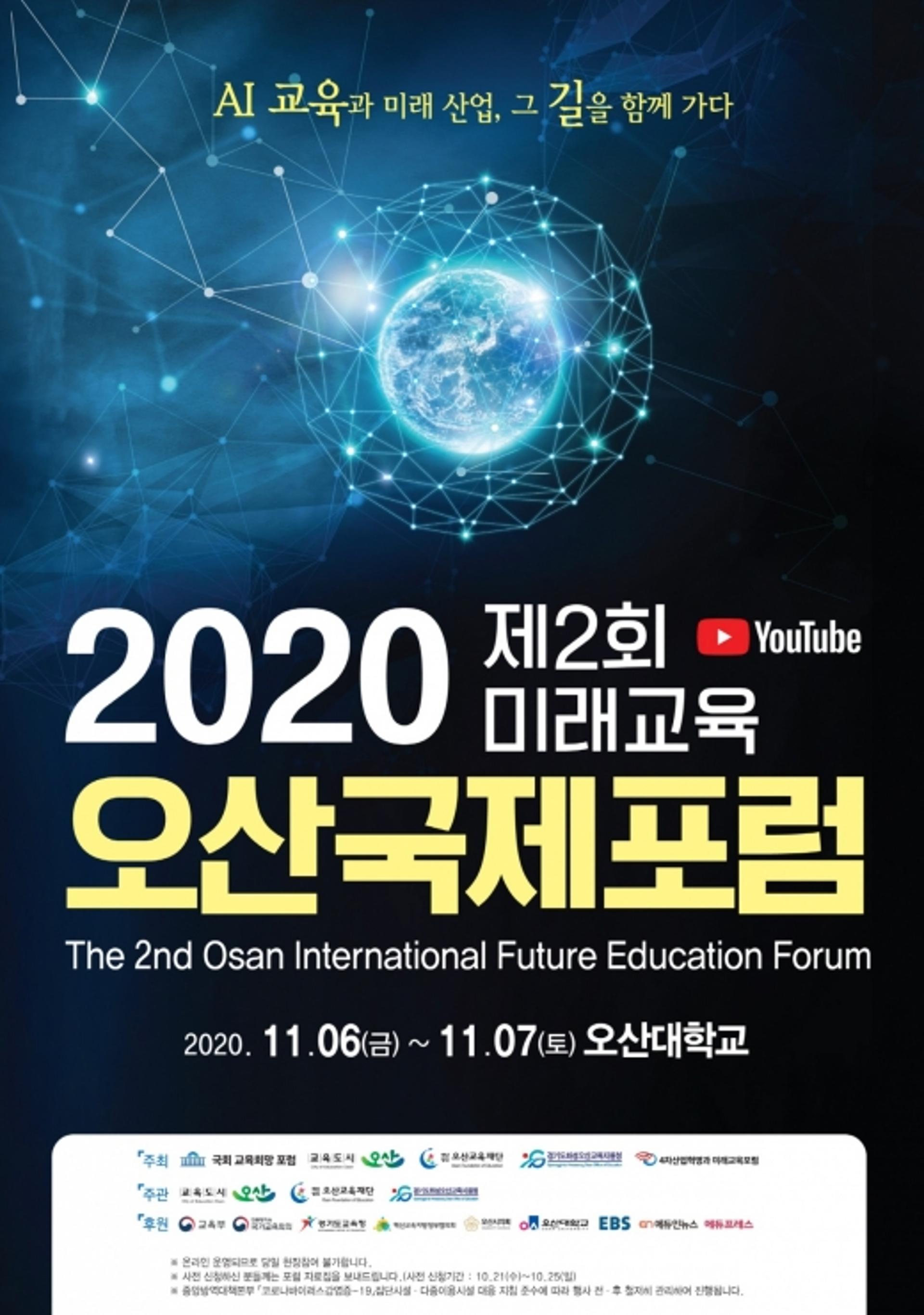 ‘AI스마트 미래교육’ 선도한다… 오산시 , 제2회 미래교육 국제포럼 개최