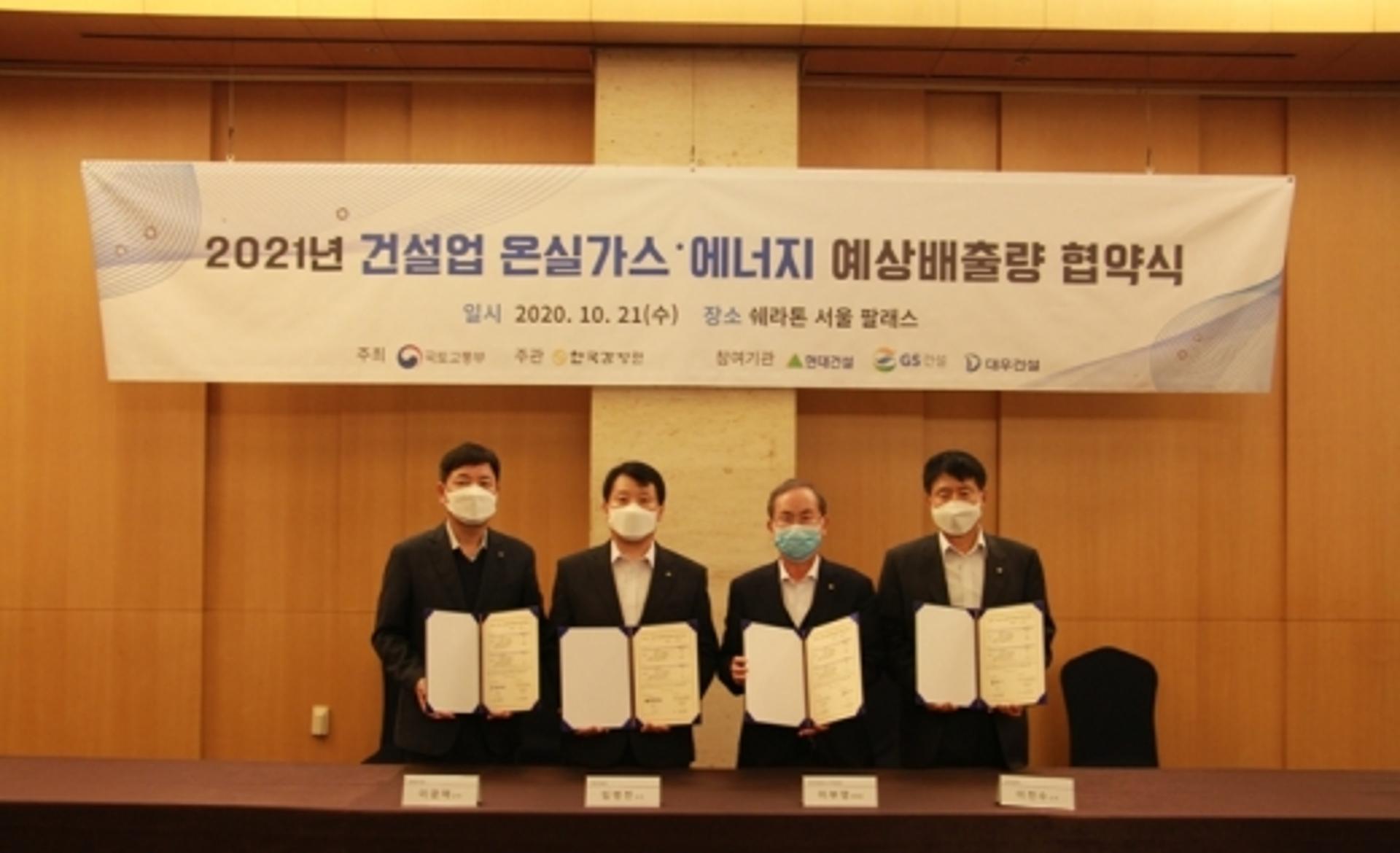 “건설업 온실가스 줄이자”… 한국감정원, 현대·GS·대우건설과 감축 협약