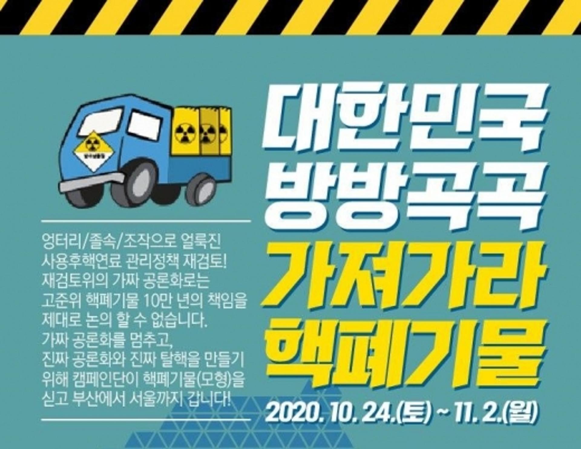 "대한민국 방방곡곡 가져가라 핵폐기물"… 탈핵단체, 캠페인 전개