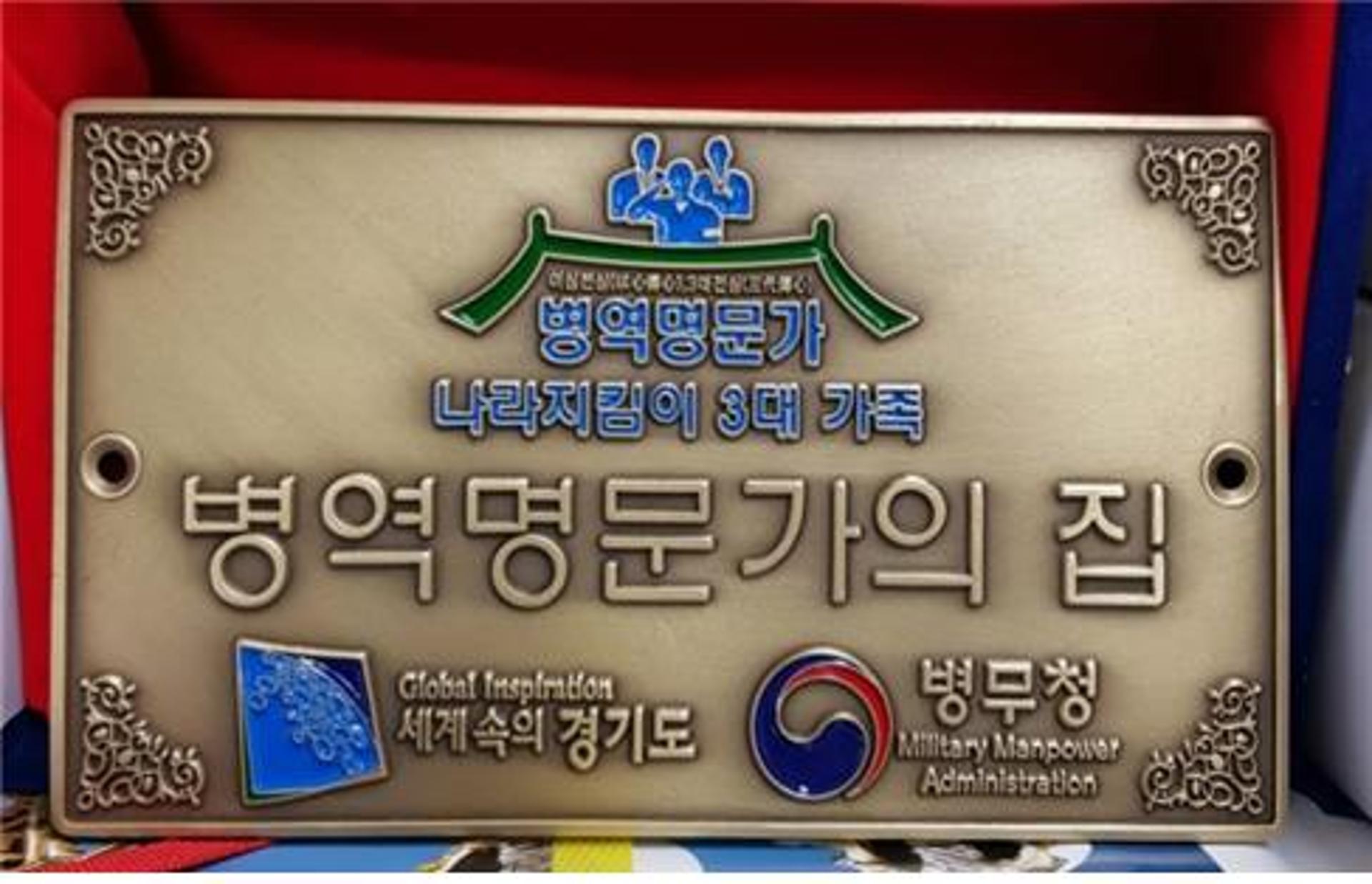 경기도, 올해 병역명문가 234개 가문에 문패 및 서한문 전달