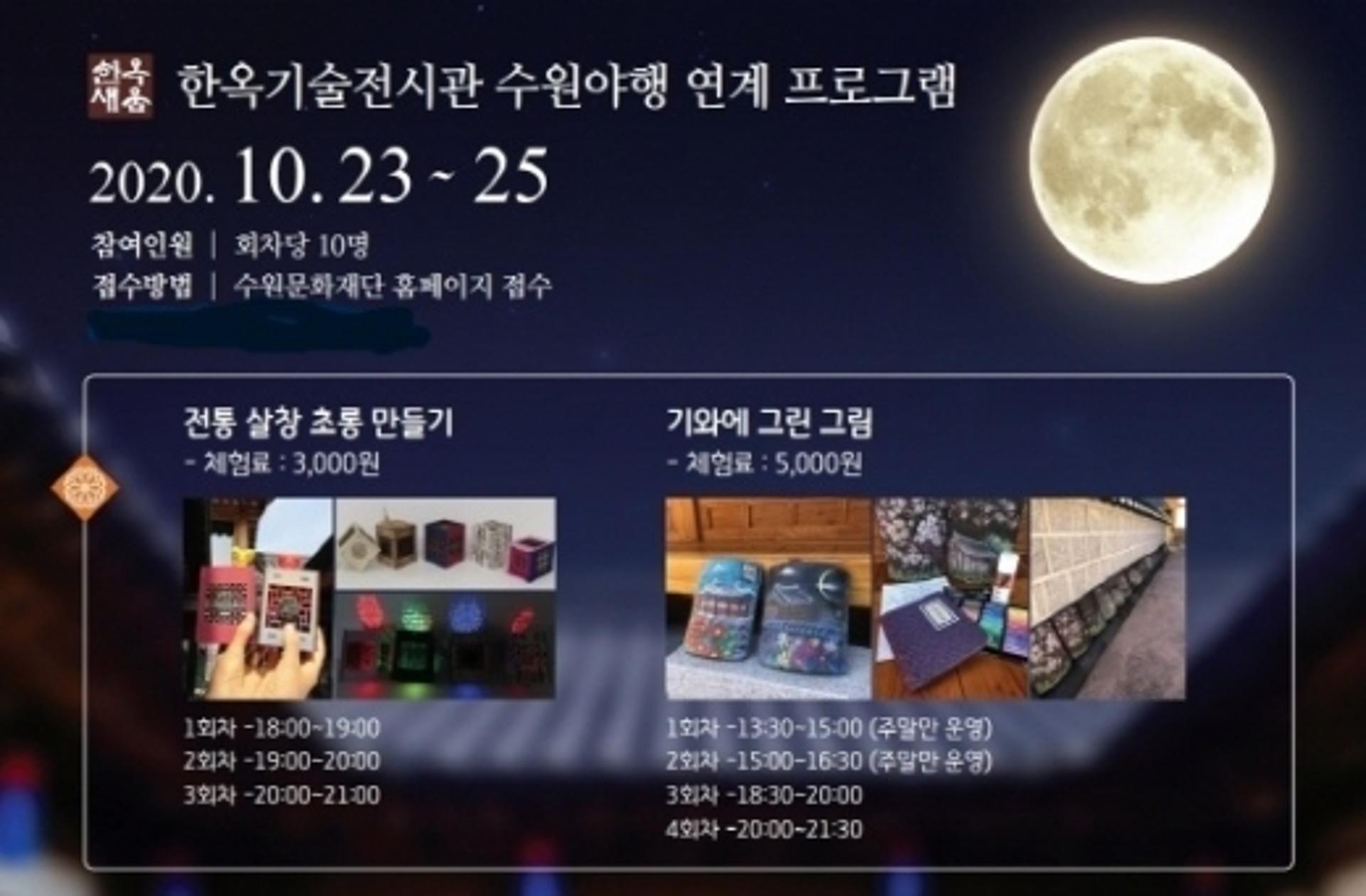 전통문화 체험해볼까… 수원시 한옥기술전시관, 수원문화재 야행 연계 행사 운영