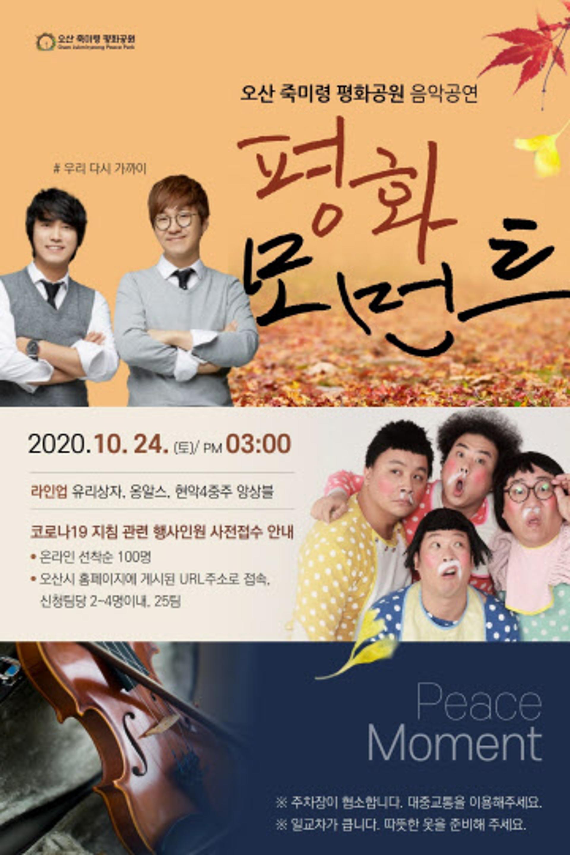 오산시, 죽미령 평화공원에서 음악공연회 ‘이토록 소중한 평화 모먼트’  개최