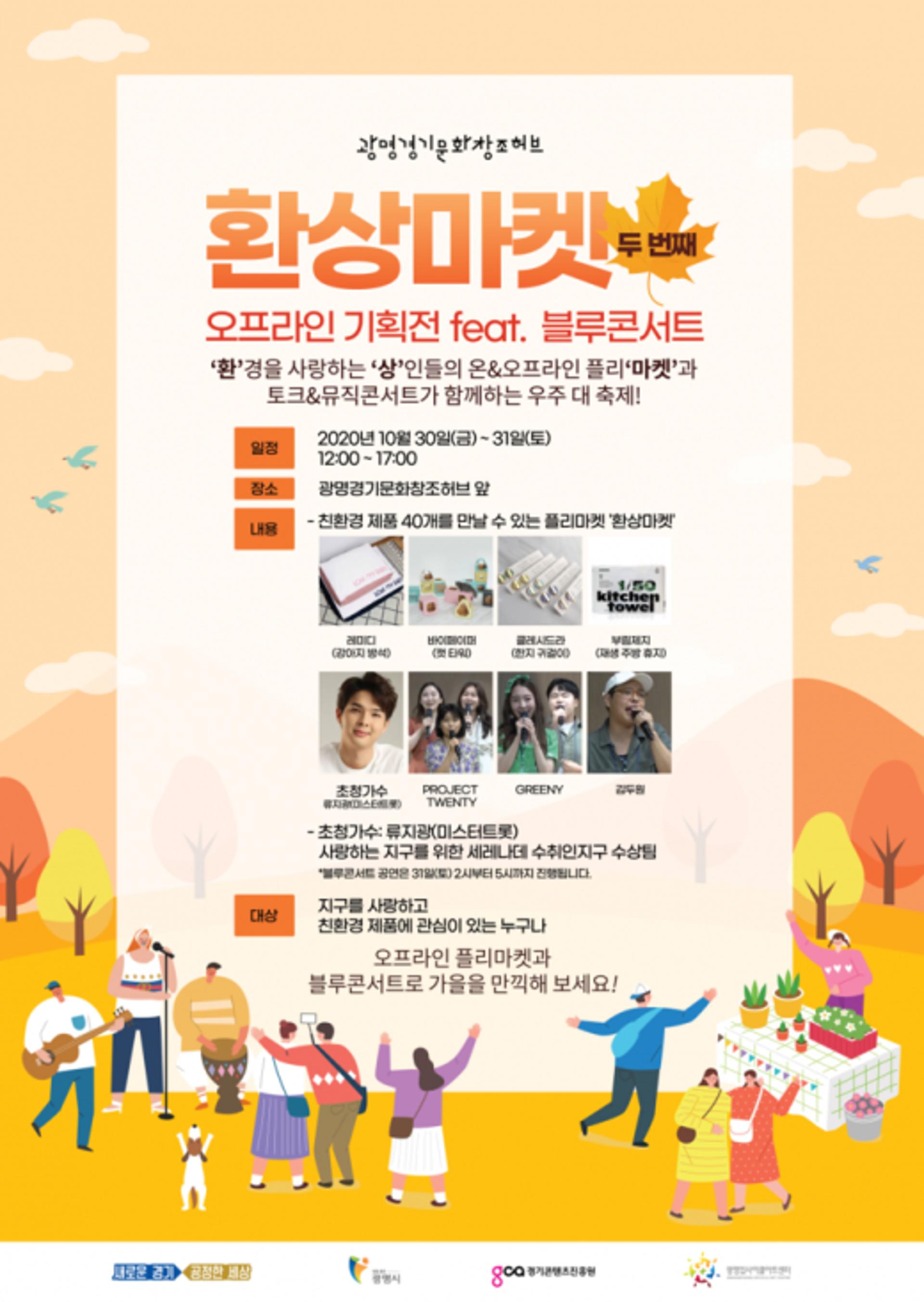 광명시, '2020 환상(環想)마켓 두 번째'  행사 개최