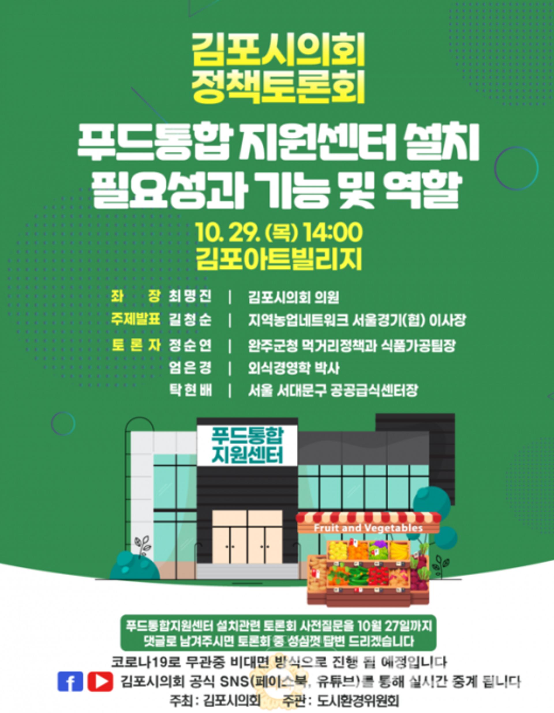 "김포시의회, 푸드통합 지원센터 설치 공감대 찾는다"