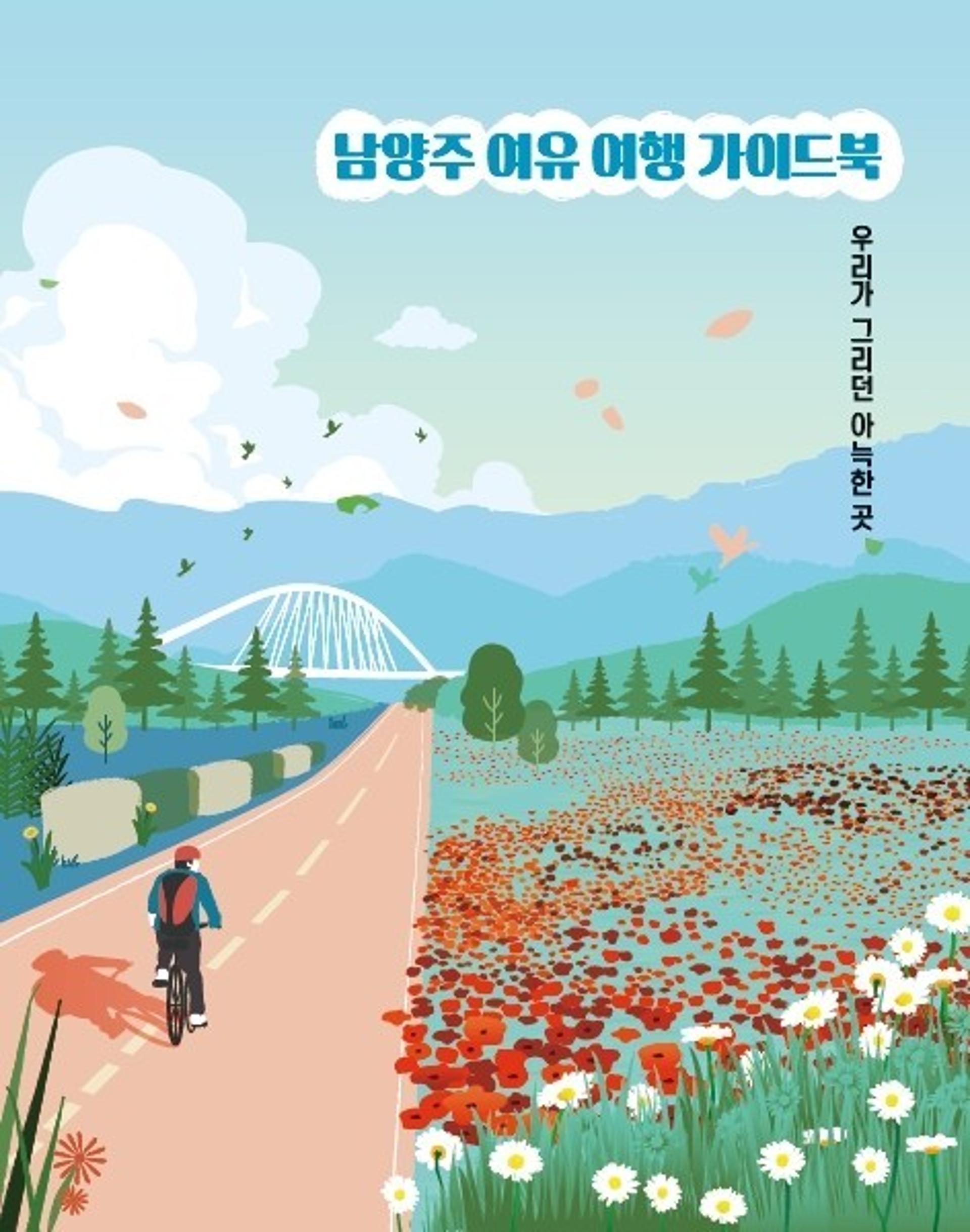 남양주시, 새로운 관광가이드북·안내지도 제작