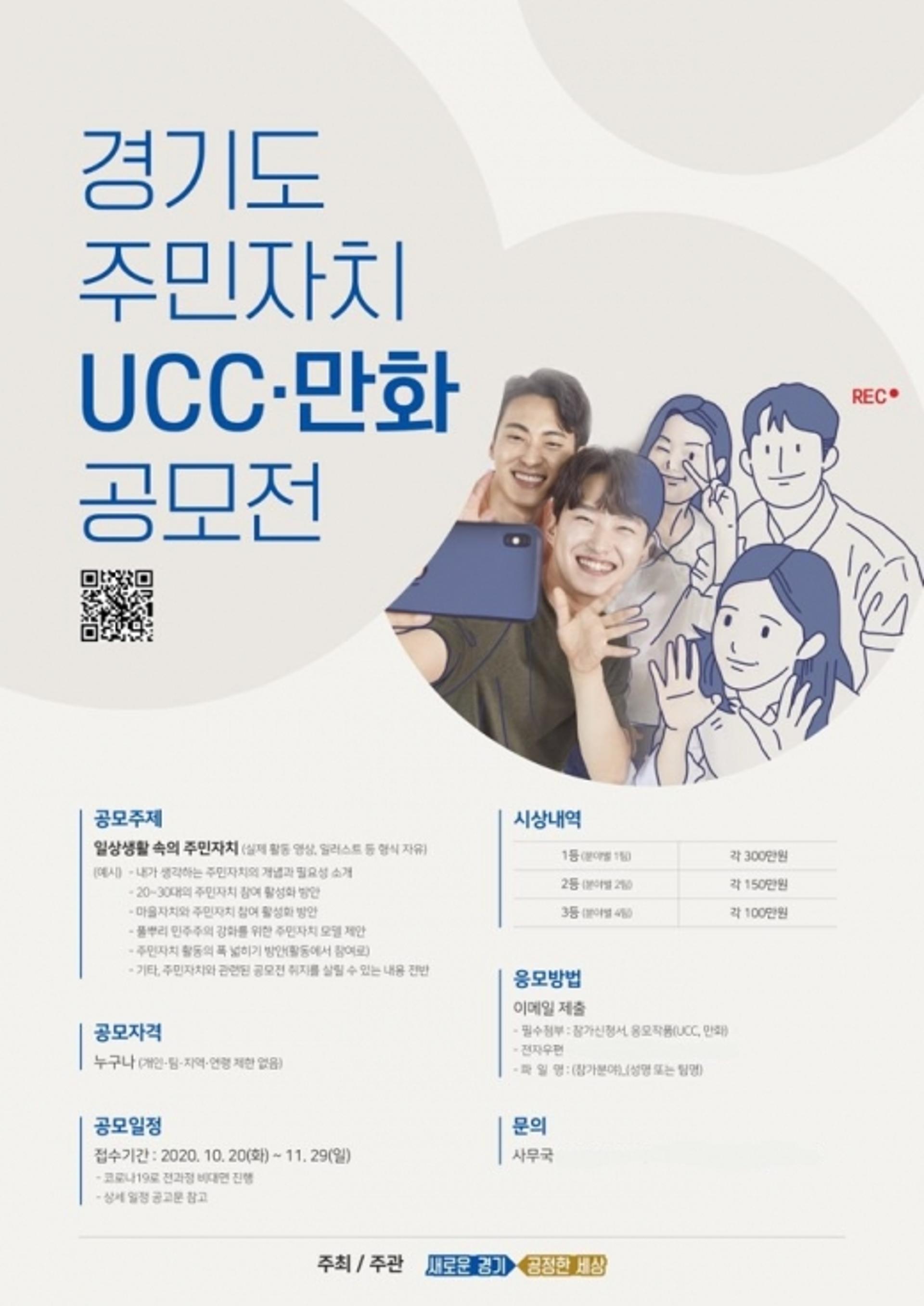 경기도, 주민자치 홍보 콘텐츠 발굴 'UCC·만화 공모전' 개최